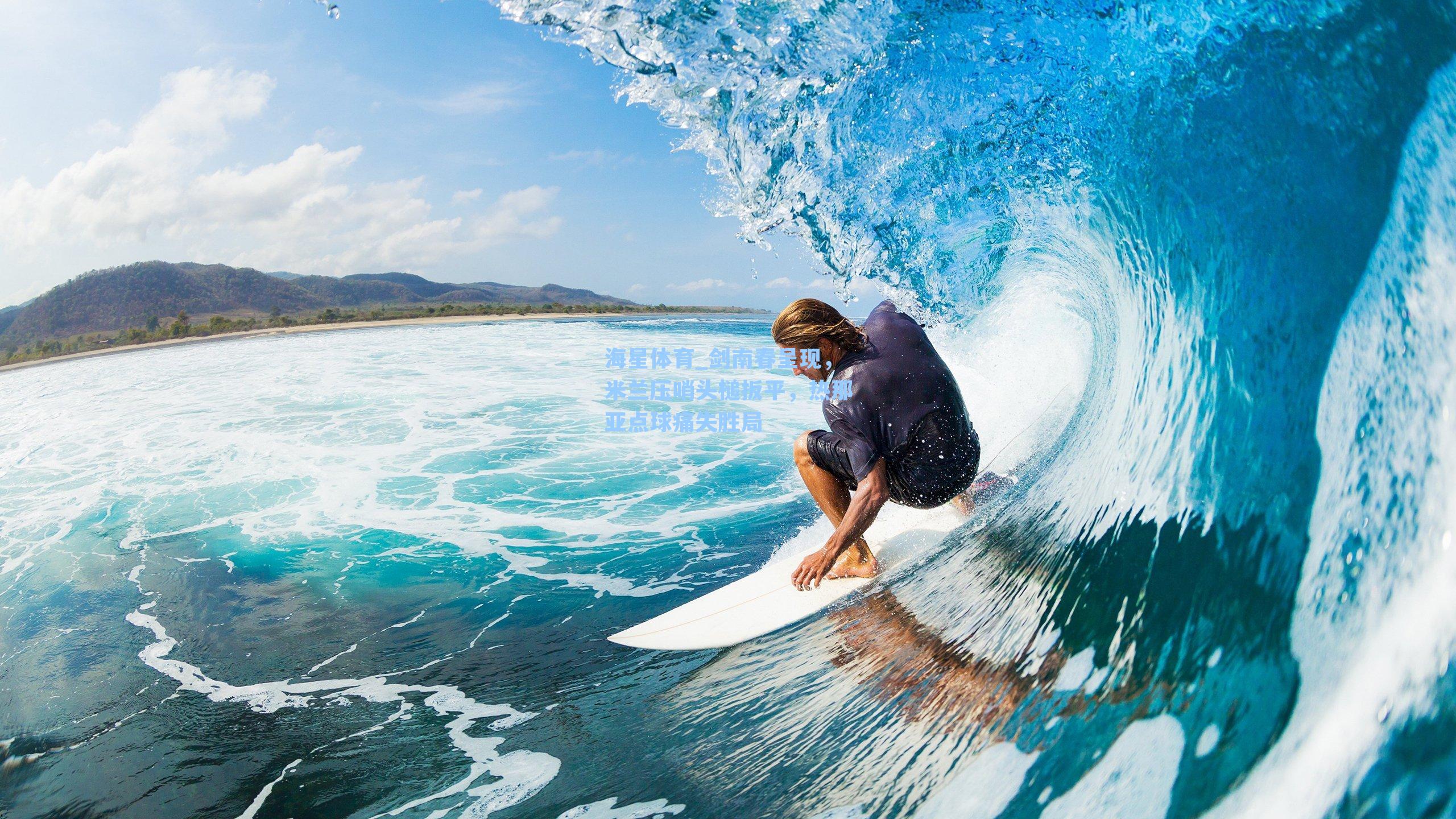 剑南春呈现，米兰压哨头槌扳平，热那亚点球痛失胜局