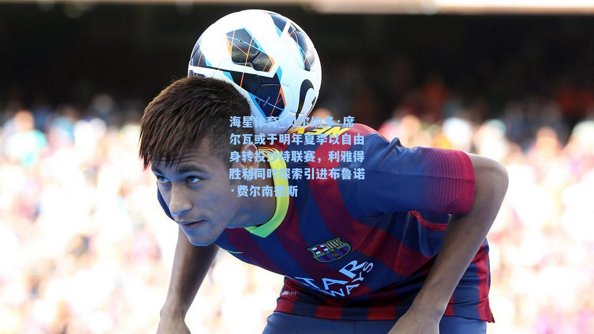 贝尔纳多·席尔瓦或于明年夏季以自由身转投沙特联赛，利雅得胜利同时探索引进布鲁诺·费尔南德斯