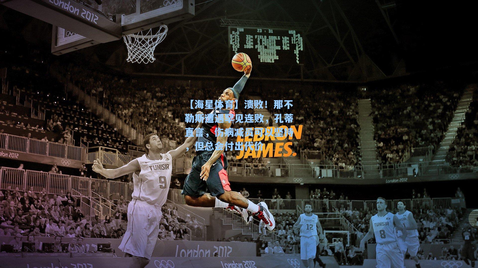 溃败！那不勒斯遭遇罕见连败，孔蒂直言，伤病减员可以坚持，但总会付出代价