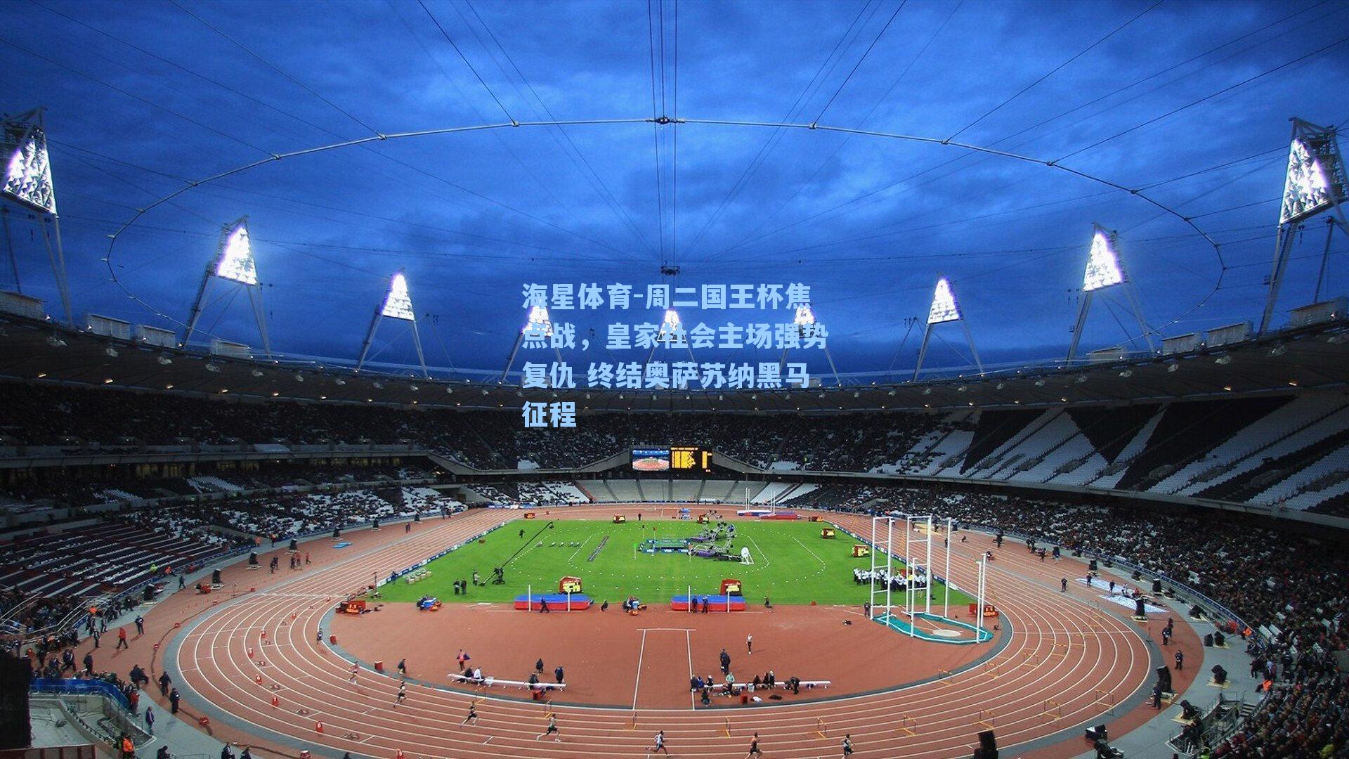 周二国王杯焦点战，皇家社会主场强势复仇 终结奥萨苏纳黑马征程