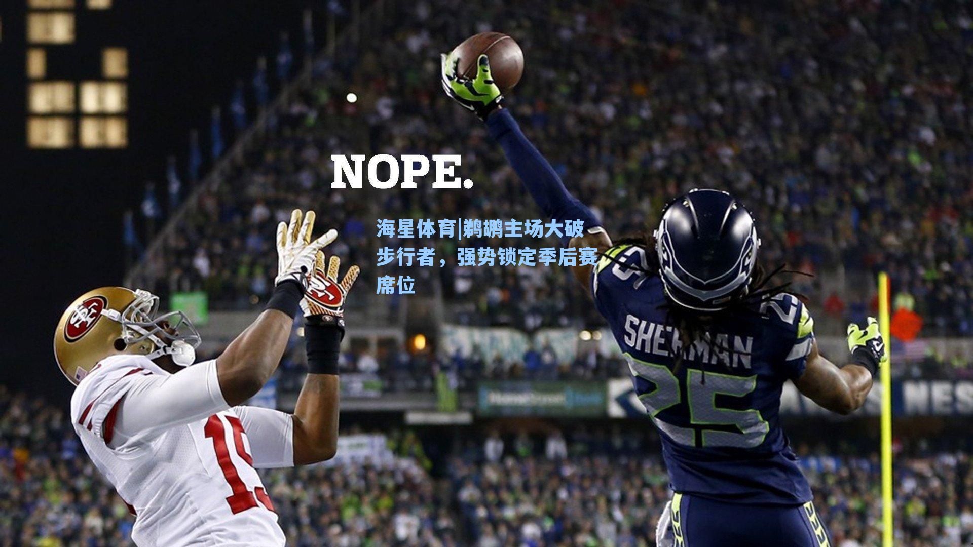 鹈鹕主场大破步行者，强势锁定季后赛席位