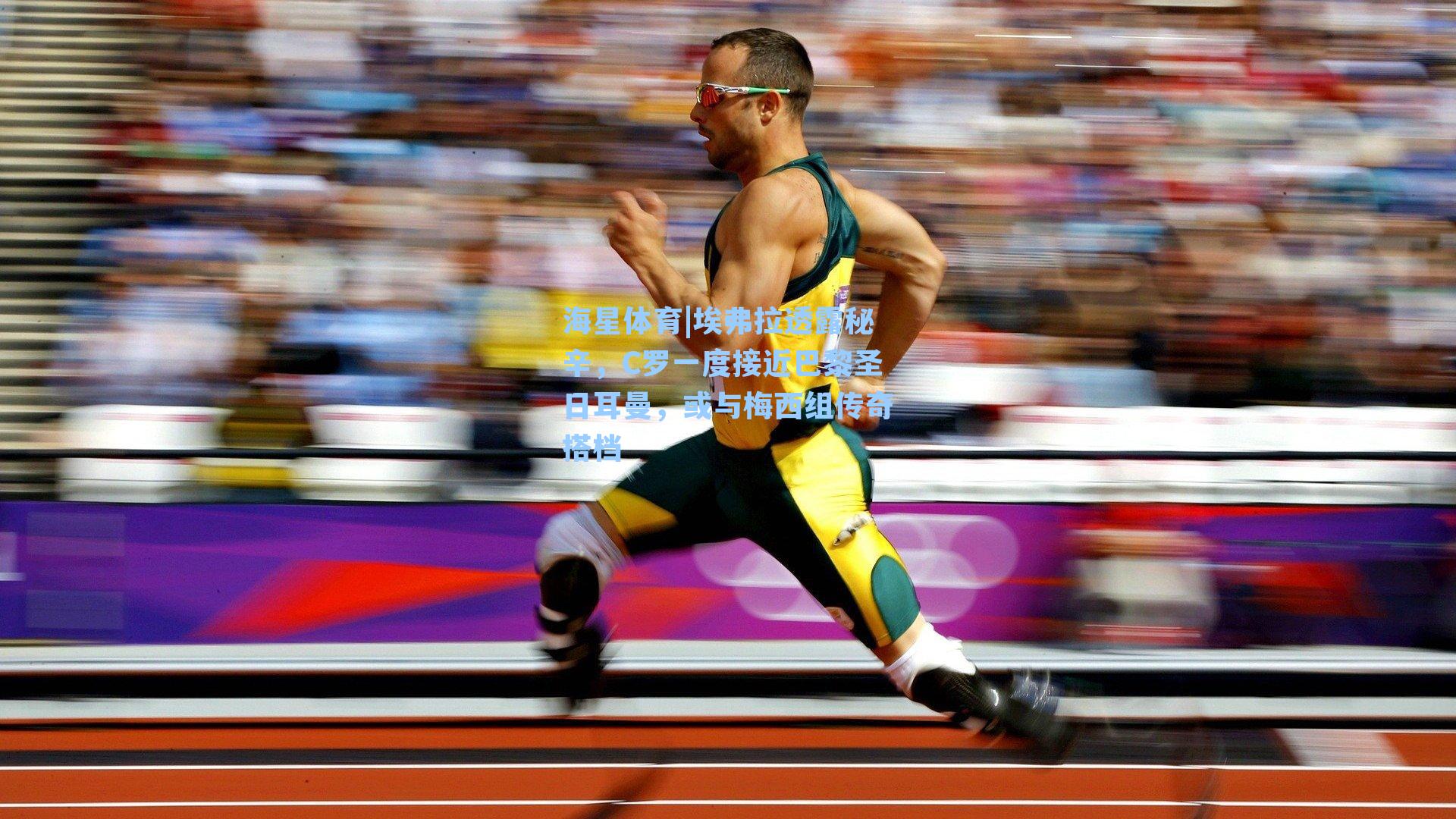 海星体育|埃弗拉透露秘辛，C罗一度接近巴黎圣日耳曼，或与梅西组传奇搭档