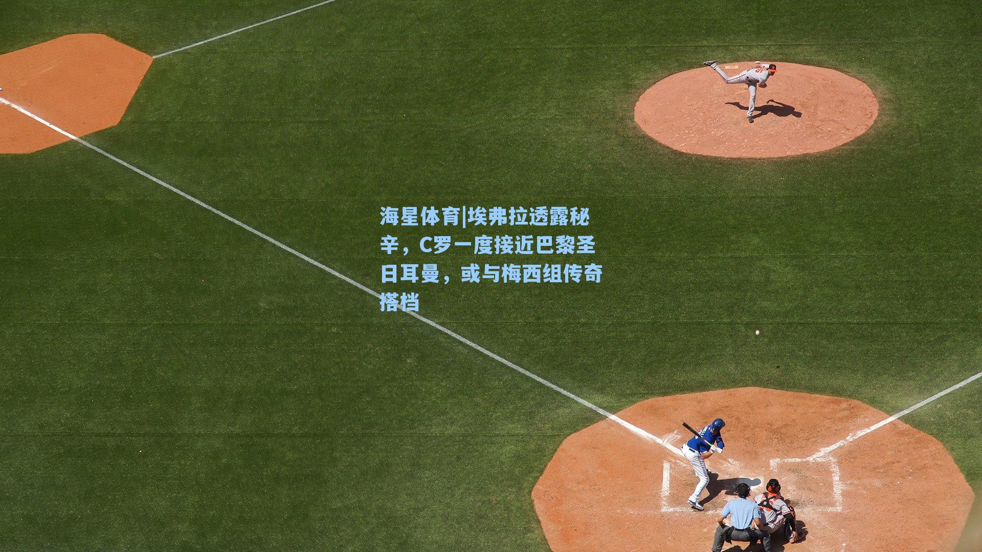 埃弗拉透露秘辛，C罗一度接近巴黎圣日耳曼，或与梅西组传奇搭档