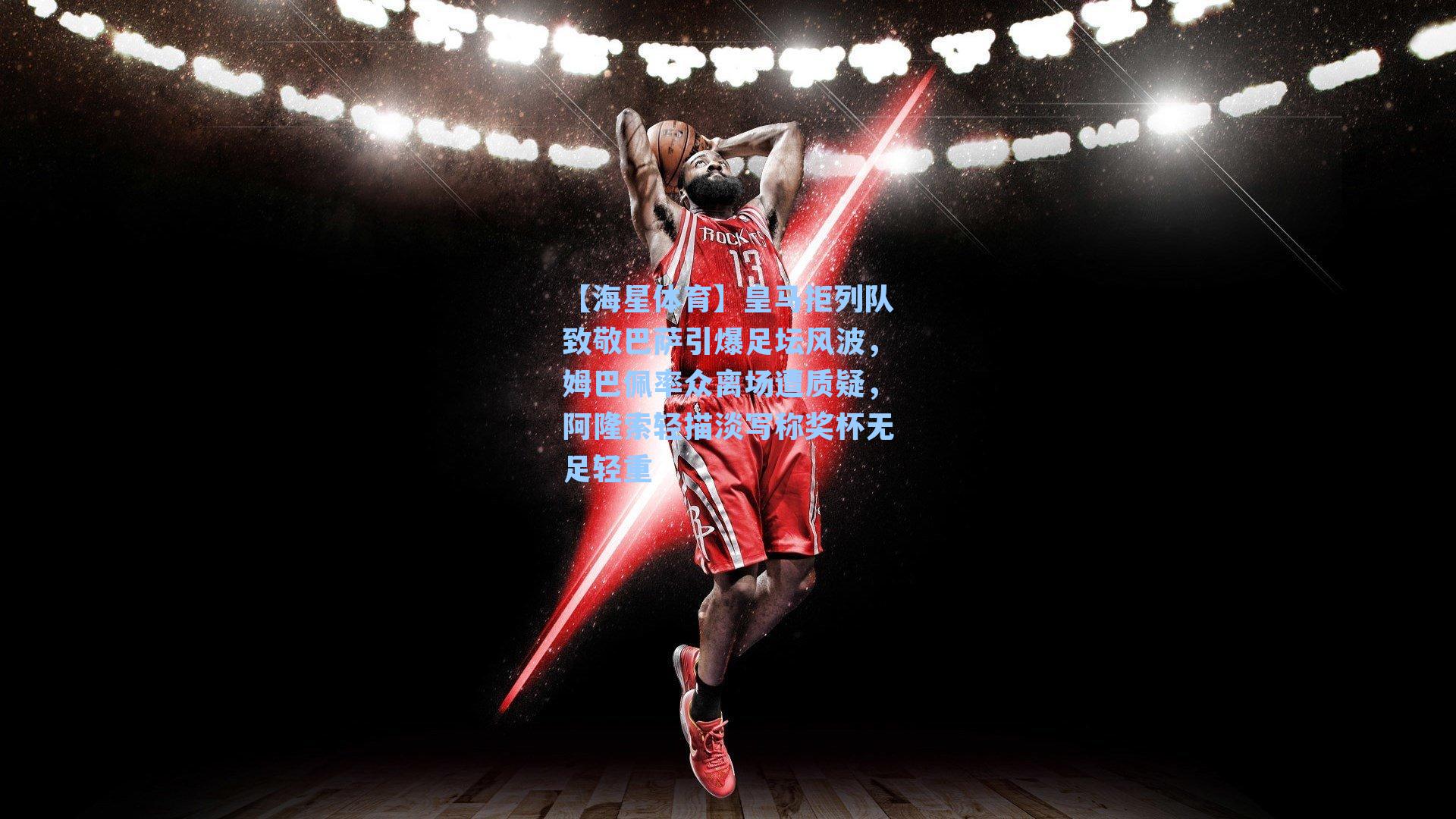 皇马拒列队致敬巴萨引爆足坛风波，姆巴佩率众离场遭质疑，阿隆索轻描淡写称奖杯无足轻重