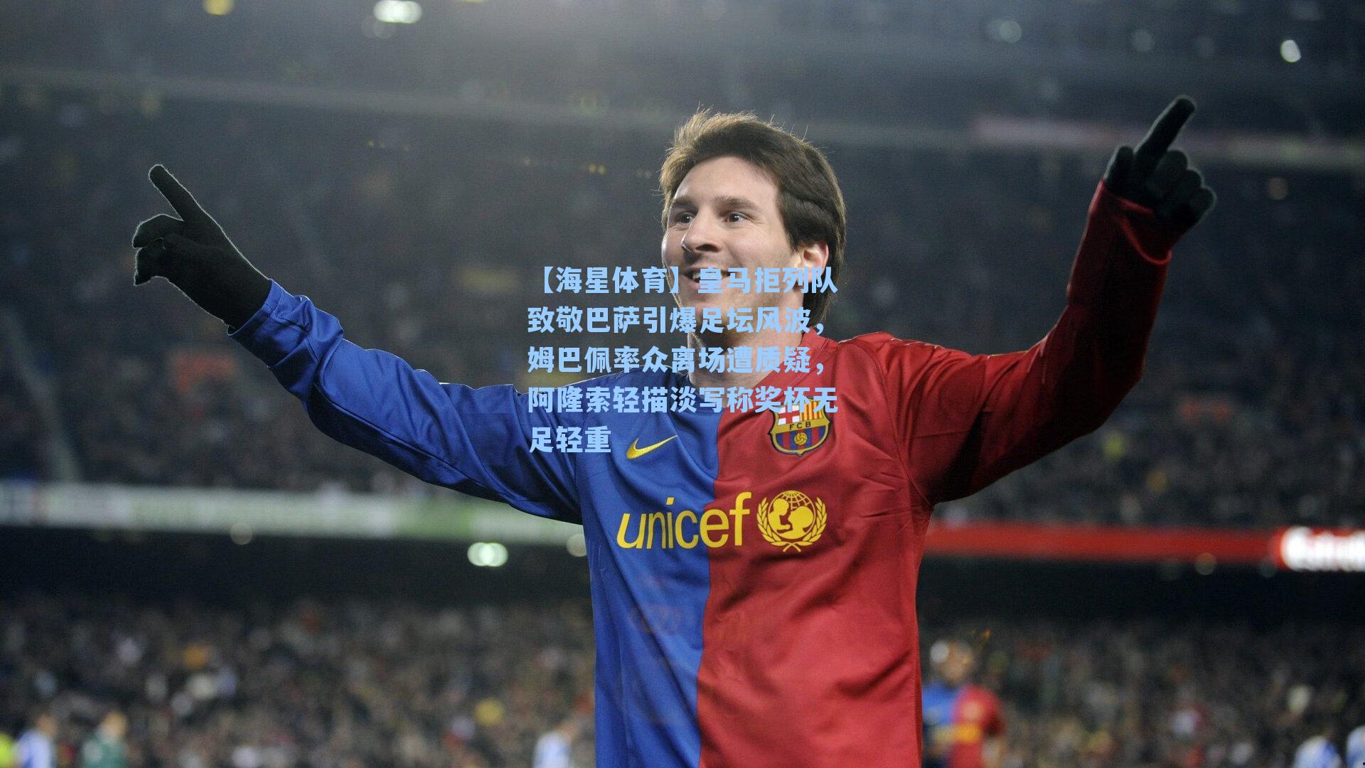 皇马拒列队致敬巴萨引爆足坛风波，姆巴佩率众离场遭质疑，阿隆索轻描淡写称奖杯无足轻重