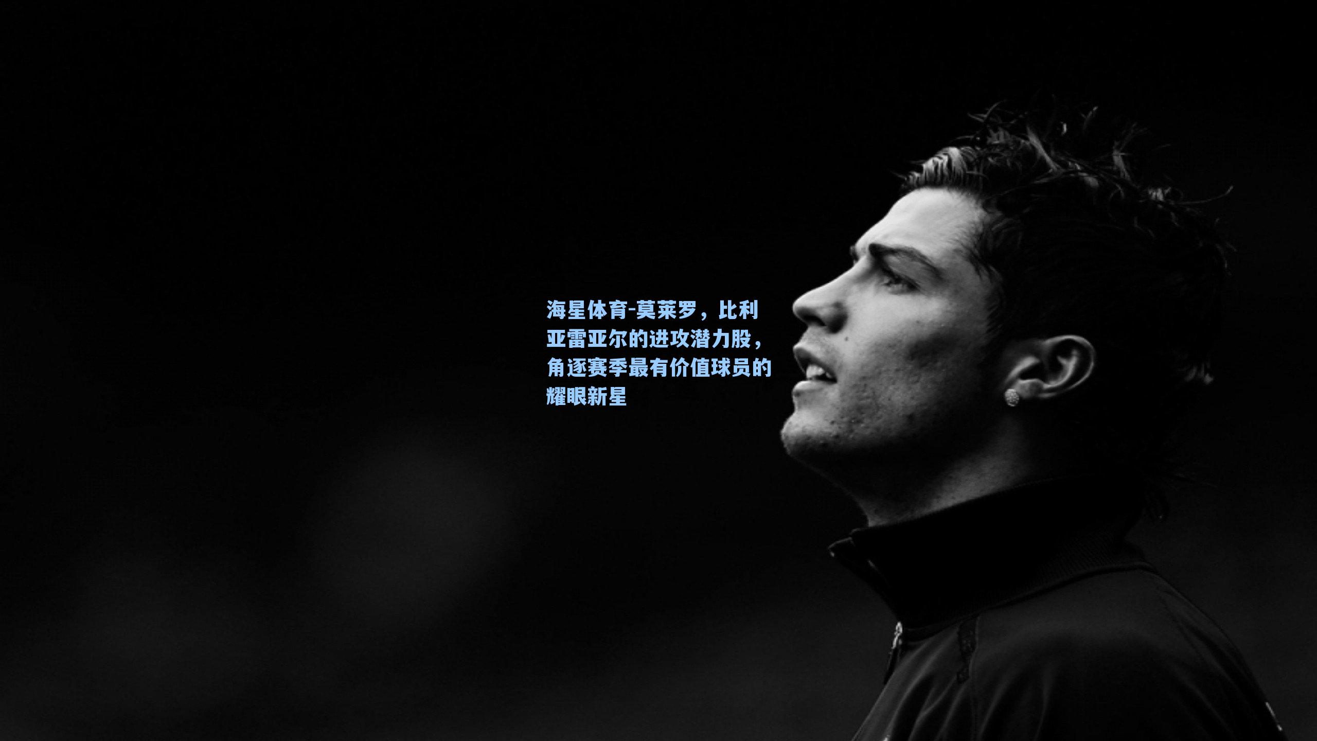 莫莱罗，比利亚雷亚尔的进攻潜力股，角逐赛季最有价值球员的耀眼新星