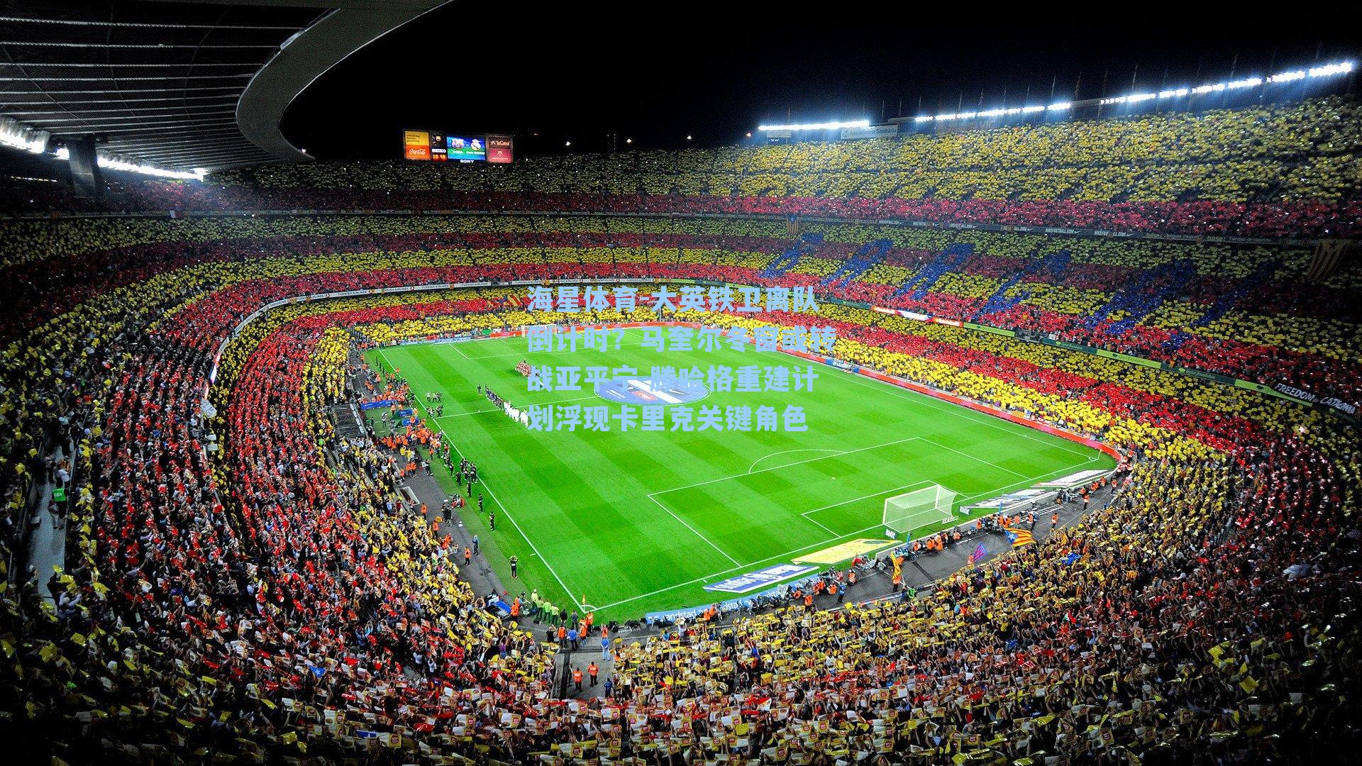 大英铁卫离队倒计时？马奎尔冬窗或转战亚平宁 滕哈格重建计划浮现卡里克关键角色