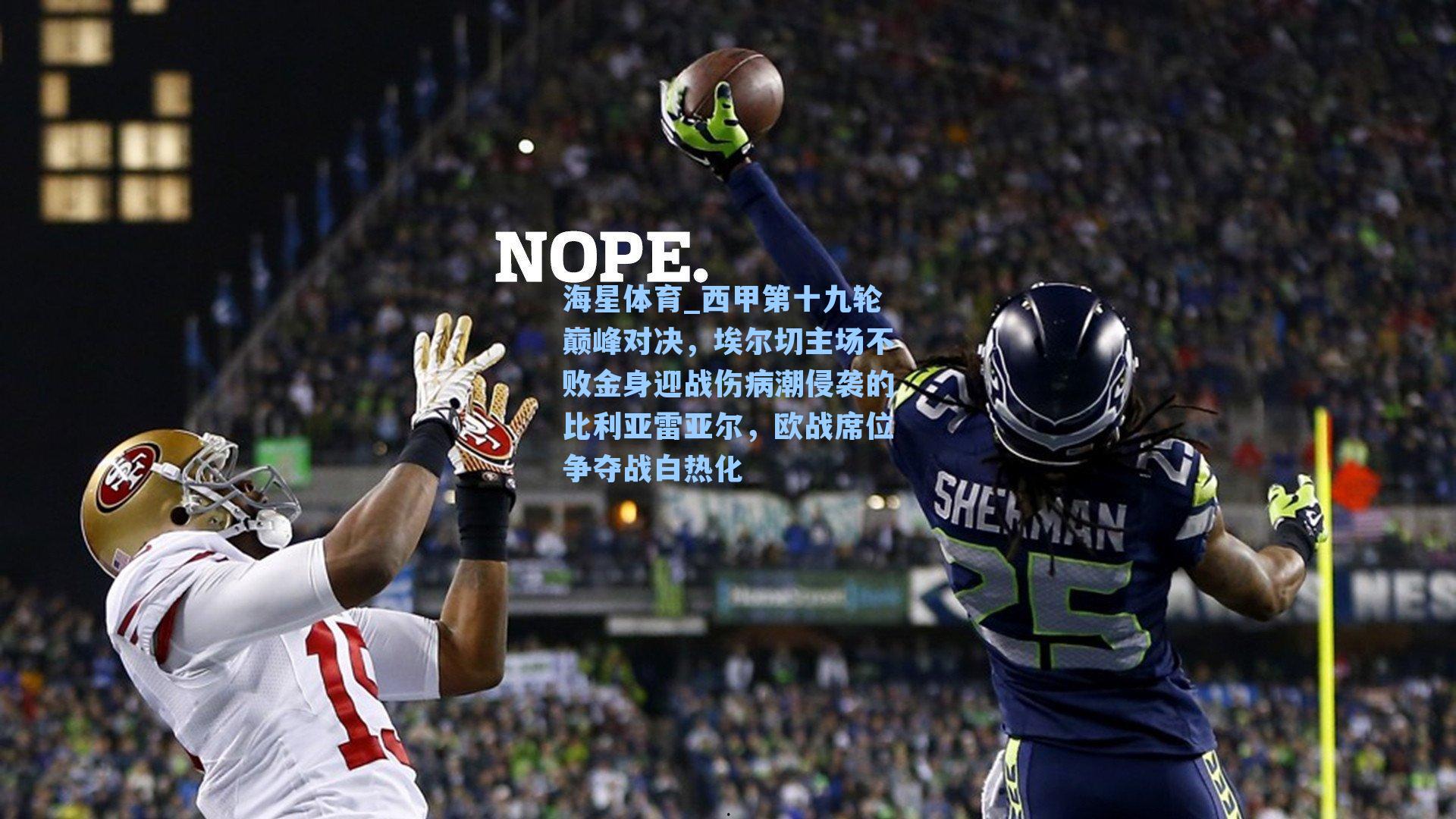 西甲第十九轮巅峰对决，埃尔切主场不败金身迎战伤病潮侵袭的比利亚雷亚尔，欧战席位争夺战白热化