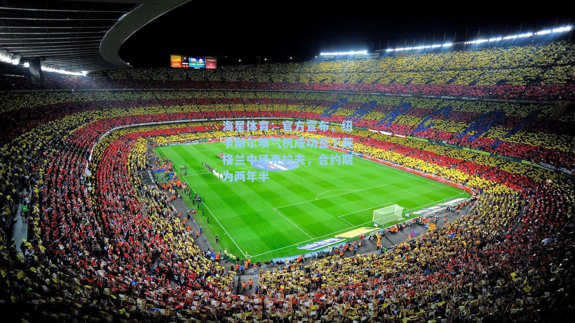 官方宣布，纽卡斯尔喷气机成功签下英格兰中场克拉夫，合约期为两年半