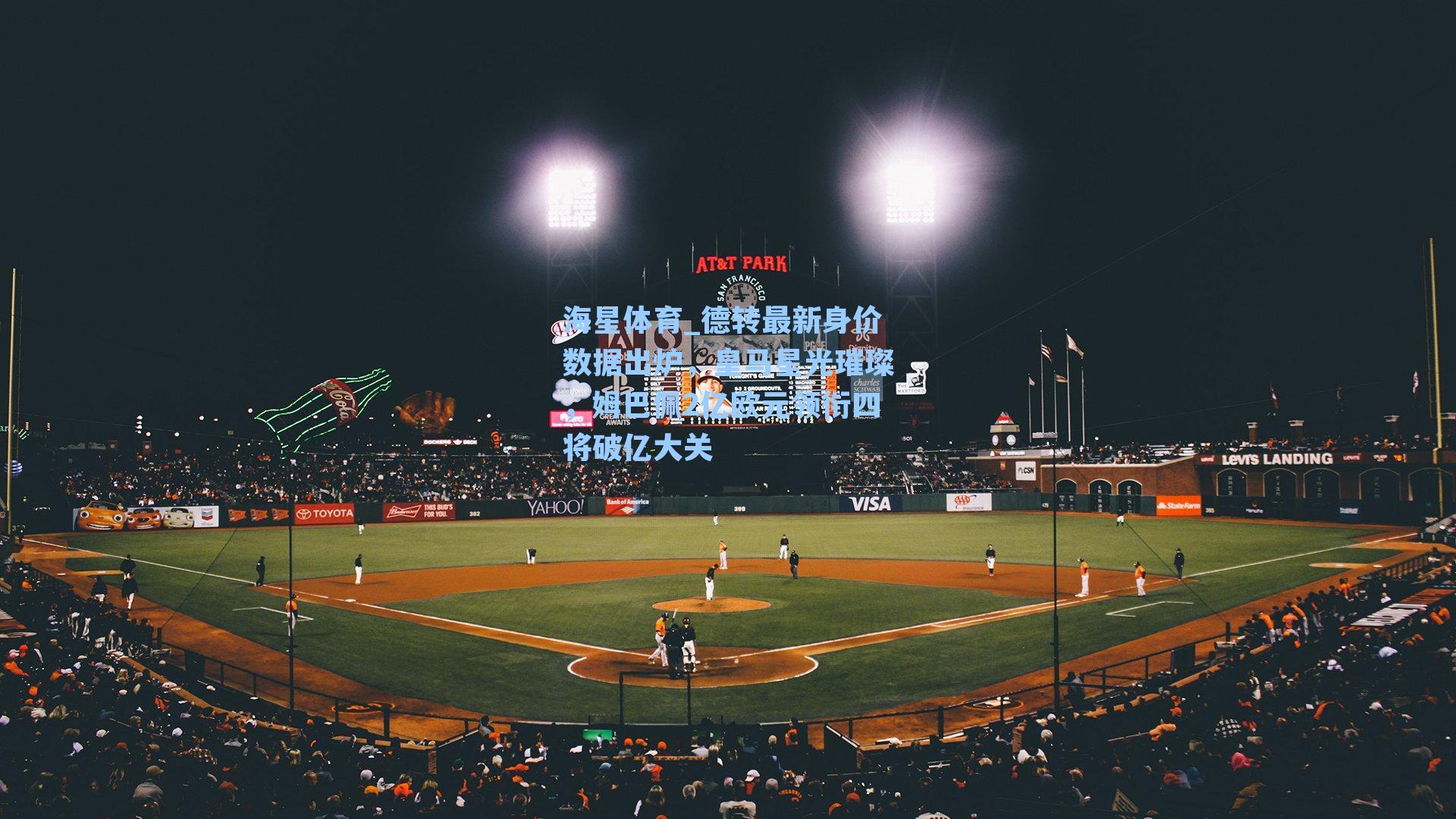 海星体育_德转最新身价数据出炉，皇马星光璀璨，姆巴佩2亿欧元领衔四将破亿大关