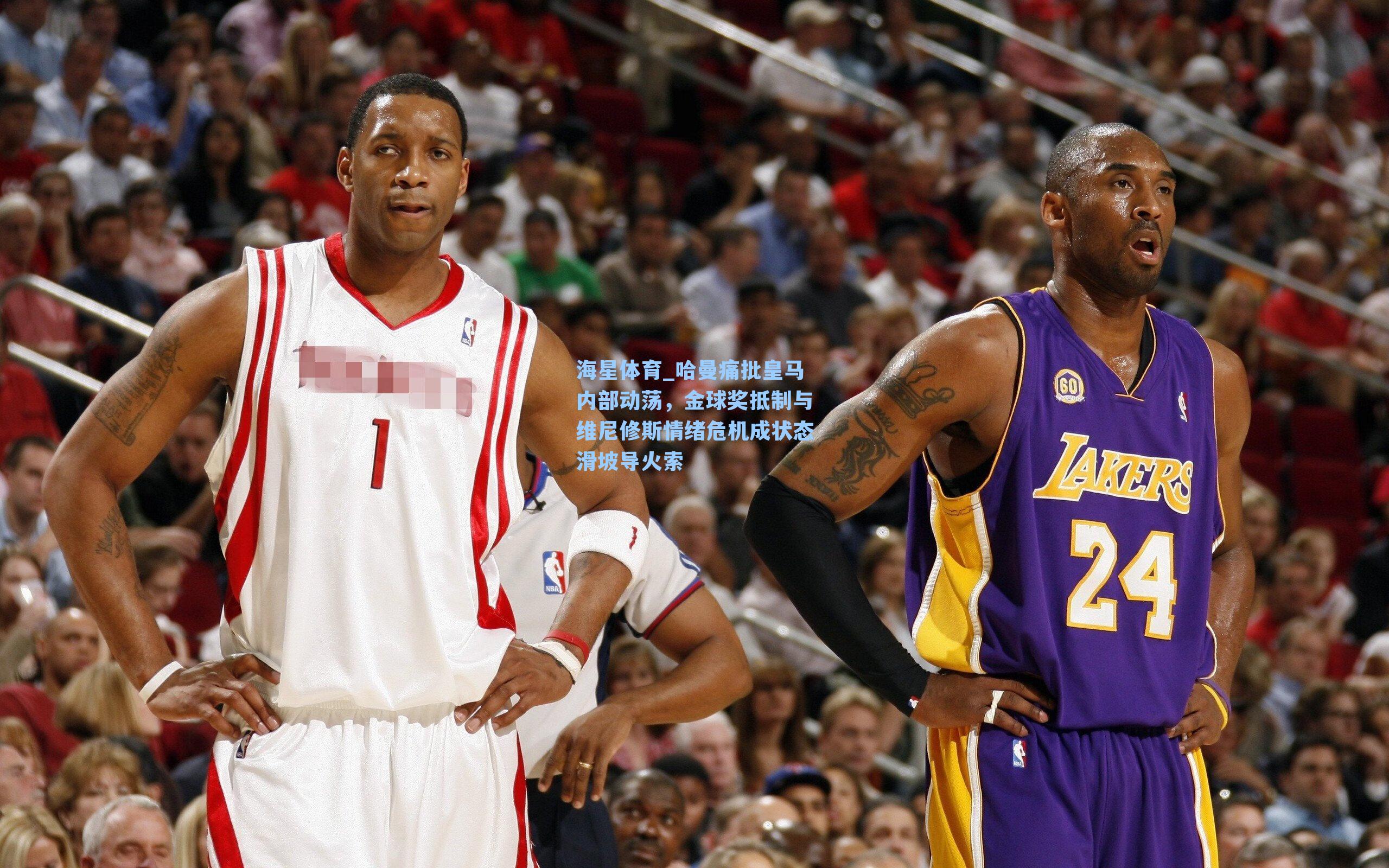 哈曼痛批皇马内部动荡，金球奖抵制与维尼修斯情绪危机成状态滑坡导火索