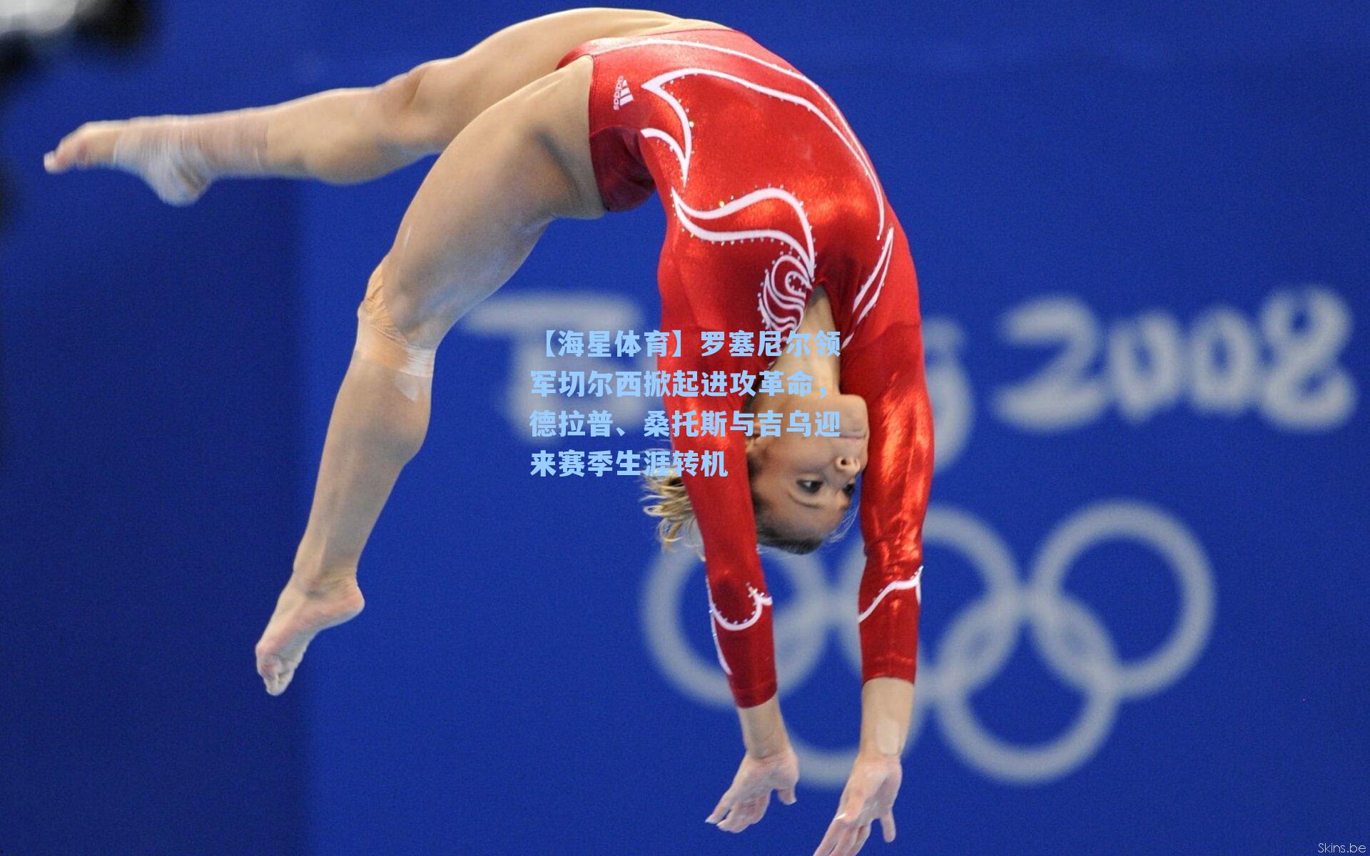 【海星体育】罗塞尼尔领军切尔西掀起进攻革命，德拉普、桑托斯与吉乌迎来赛季生涯转机