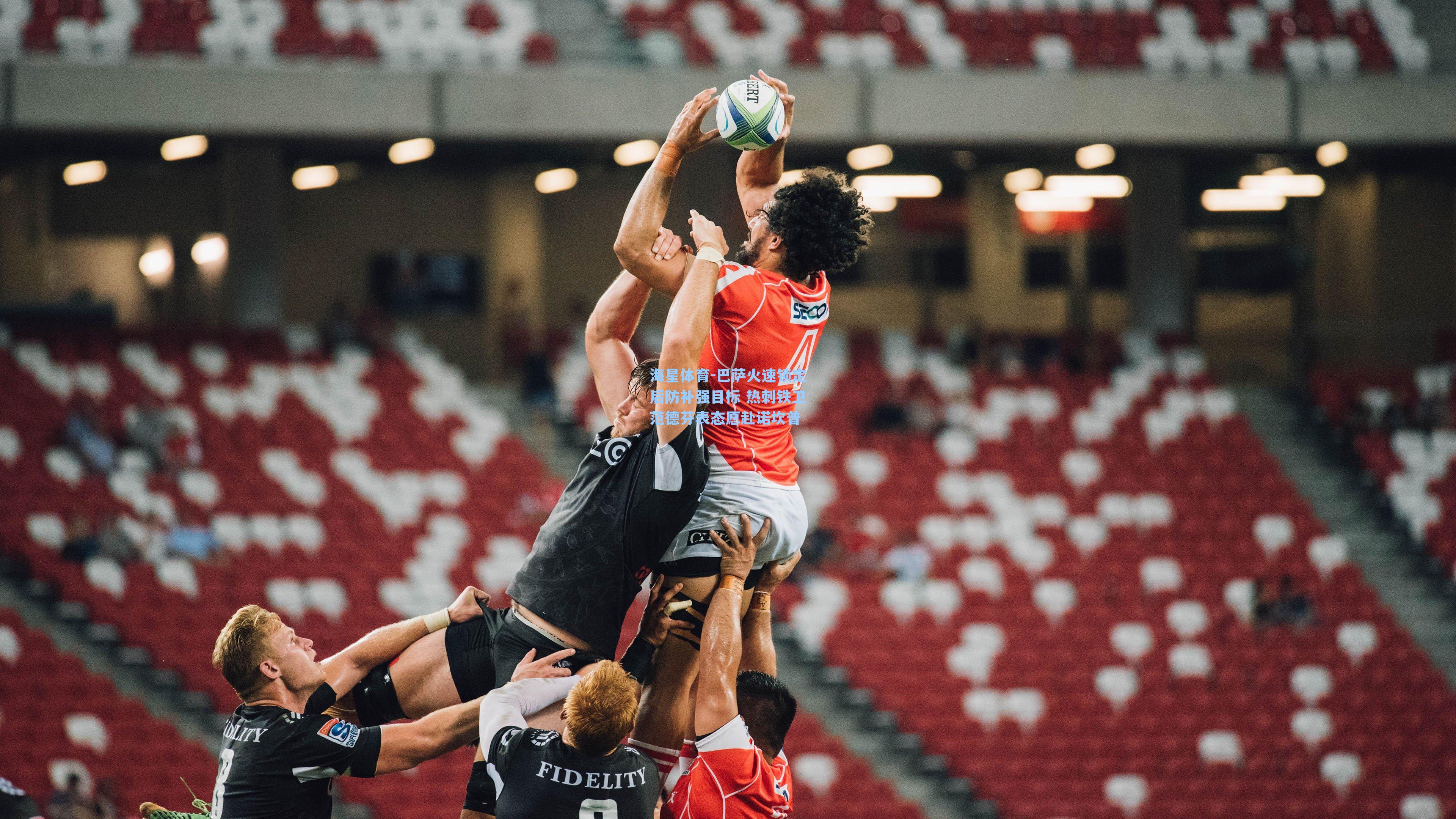 海星体育-巴萨火速锁定后防补强目标 热刺铁卫范德芬表态愿赴诺坎普