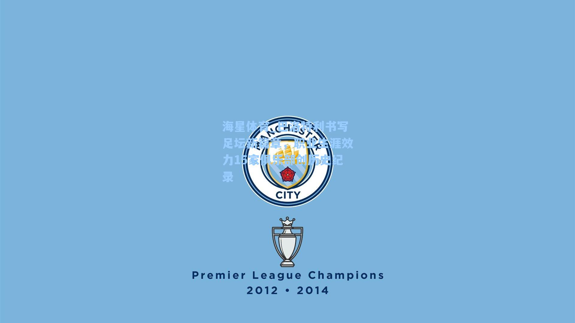 海星体育_巴洛特利书写足坛新篇章，职业生涯效力15家俱乐部创历史纪录