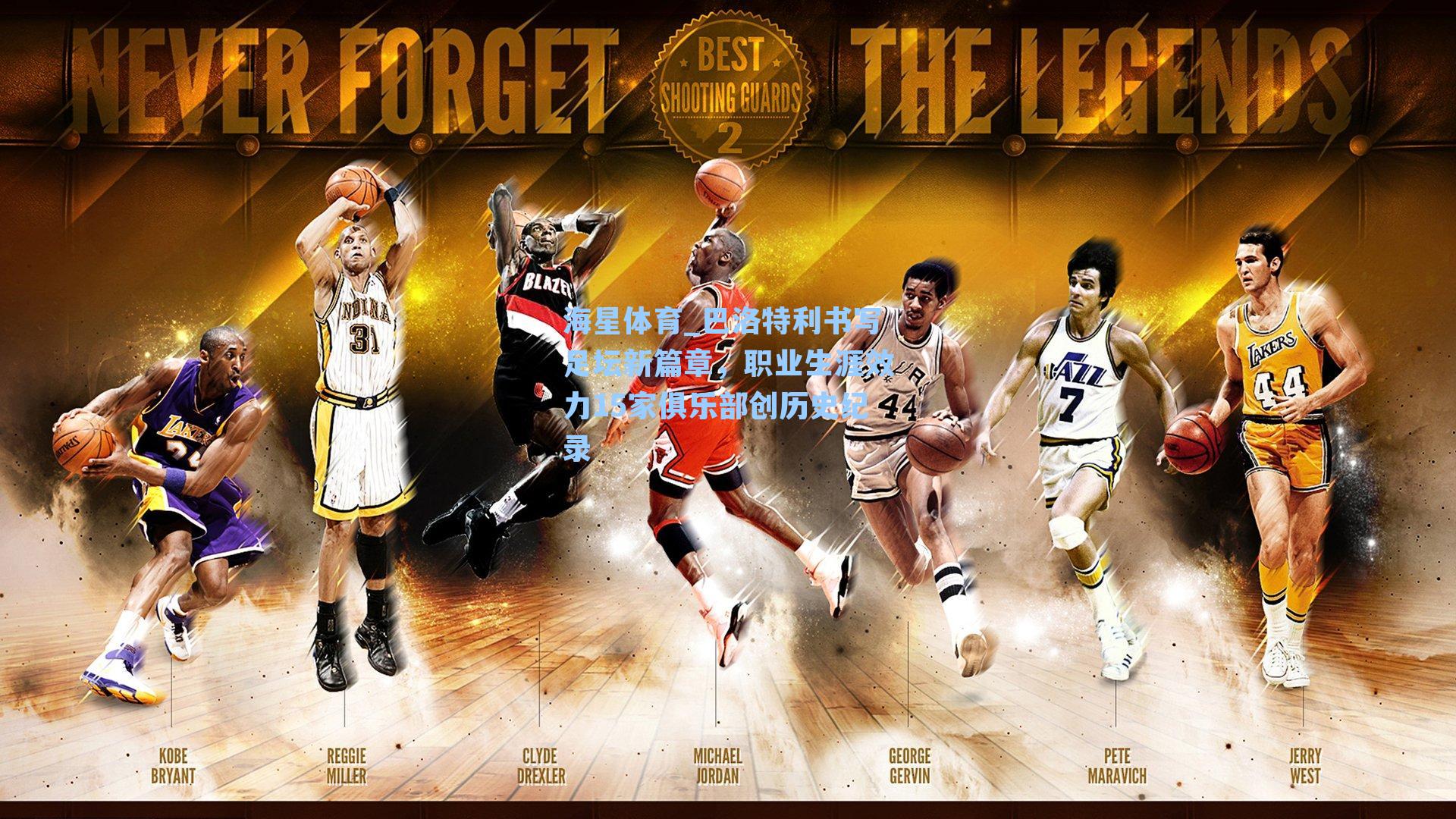 巴洛特利书写足坛新篇章，职业生涯效力15家俱乐部创历史纪录