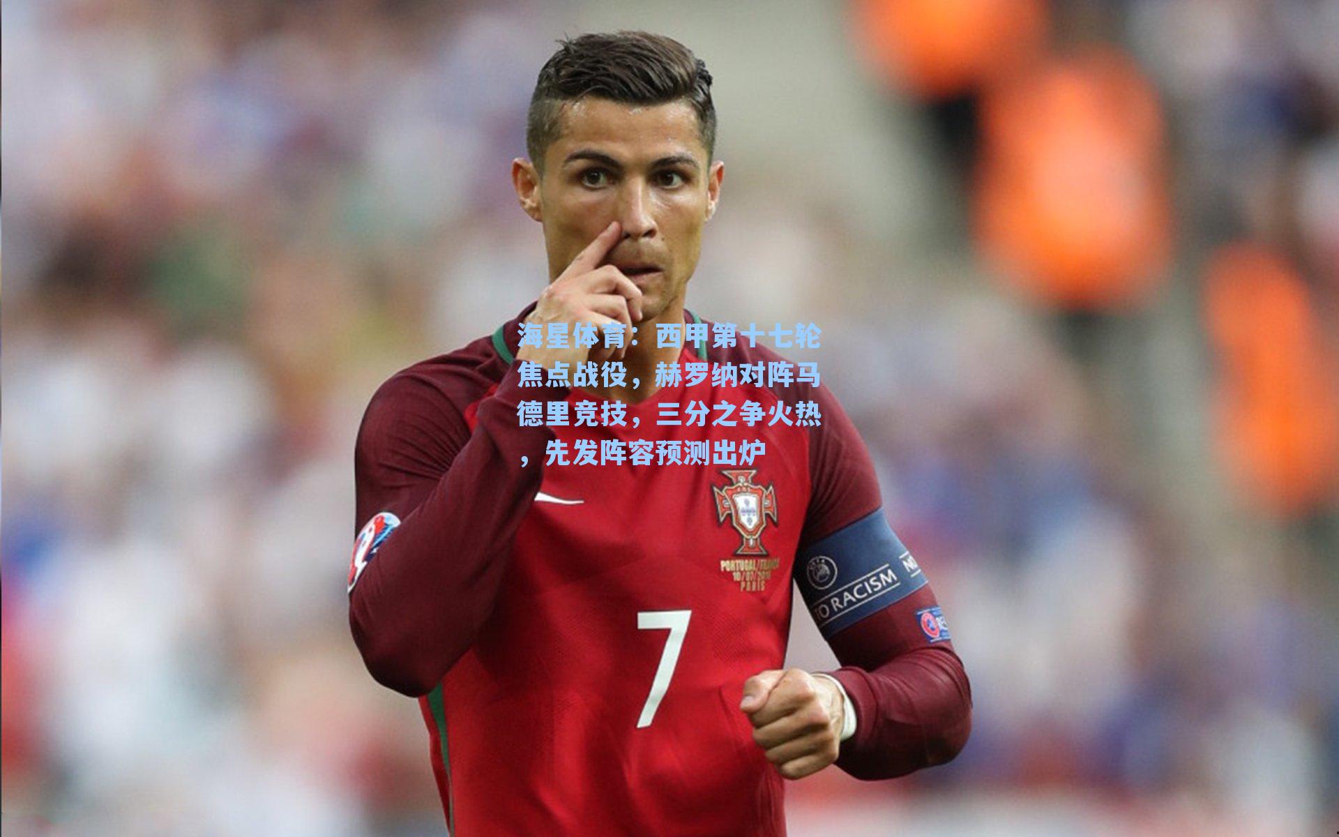 西甲第十七轮焦点战役，赫罗纳对阵马德里竞技，三分之争火热，先发阵容预测出炉