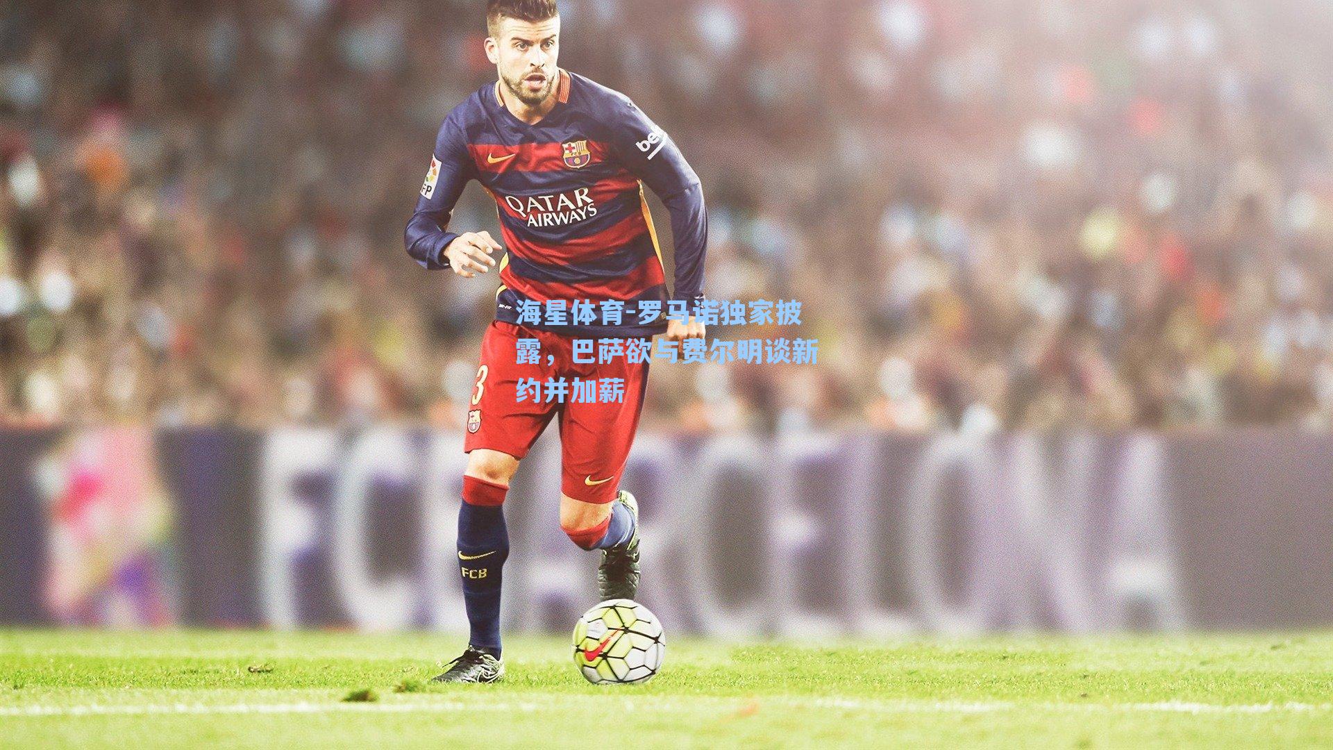 罗马诺独家披露，巴萨欲与费尔明谈新约并加薪