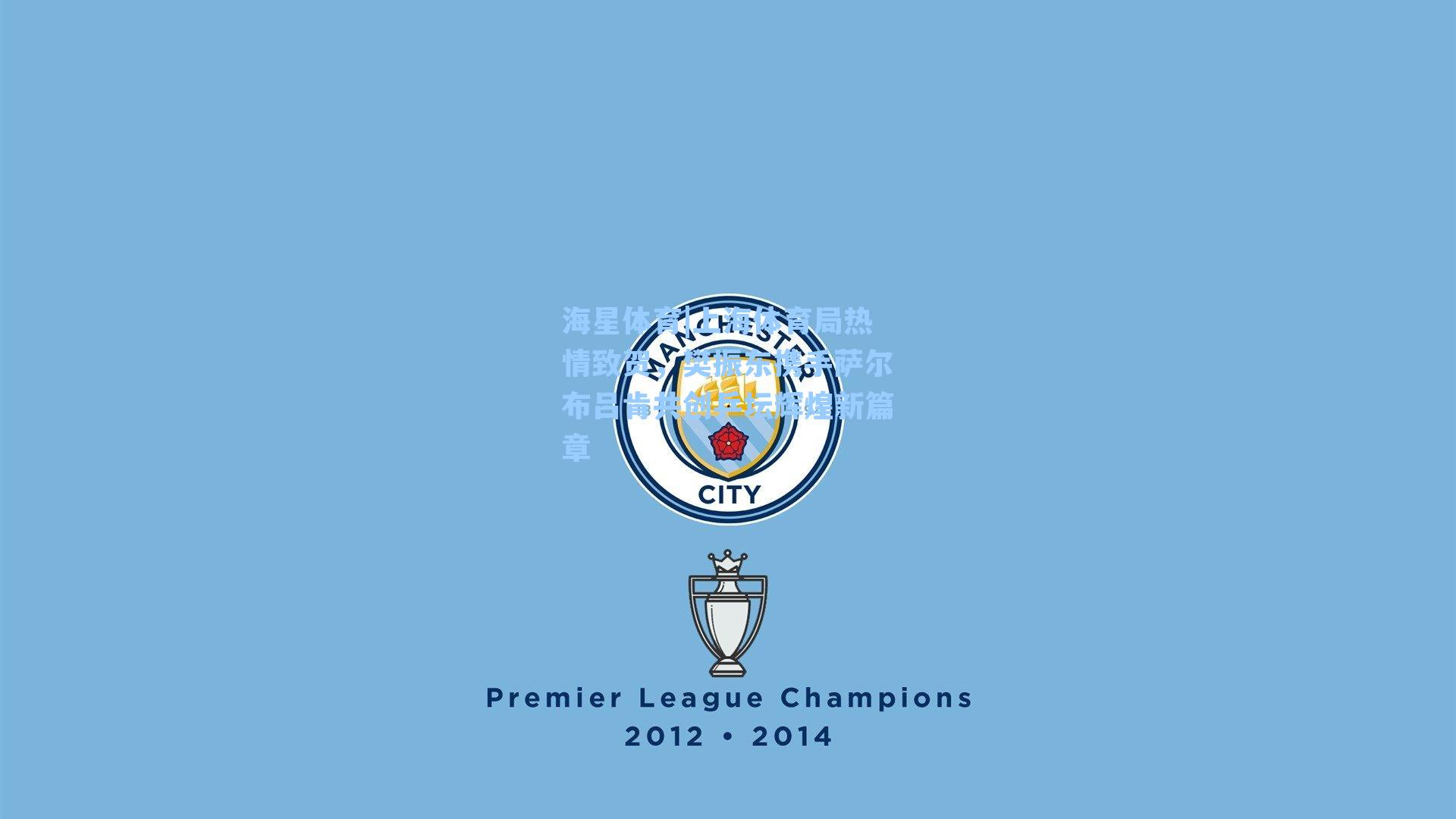 上海体育局热情致贺，樊振东携手萨尔布吕肯共创乒坛辉煌新篇章