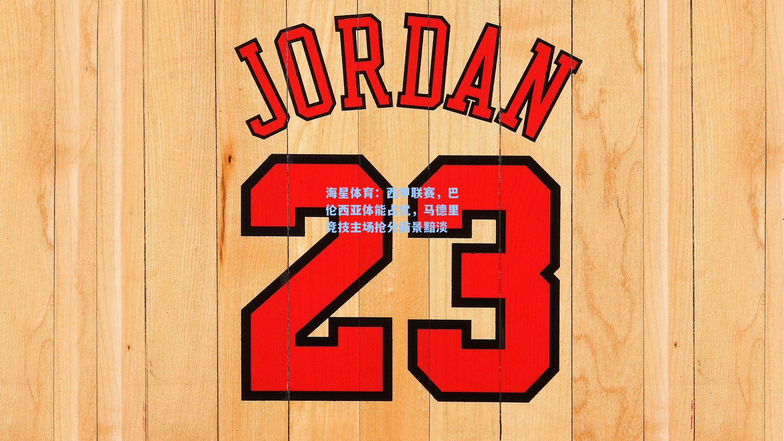 西甲联赛，巴伦西亚体能占优，马德里竞技主场抢分前景黯淡