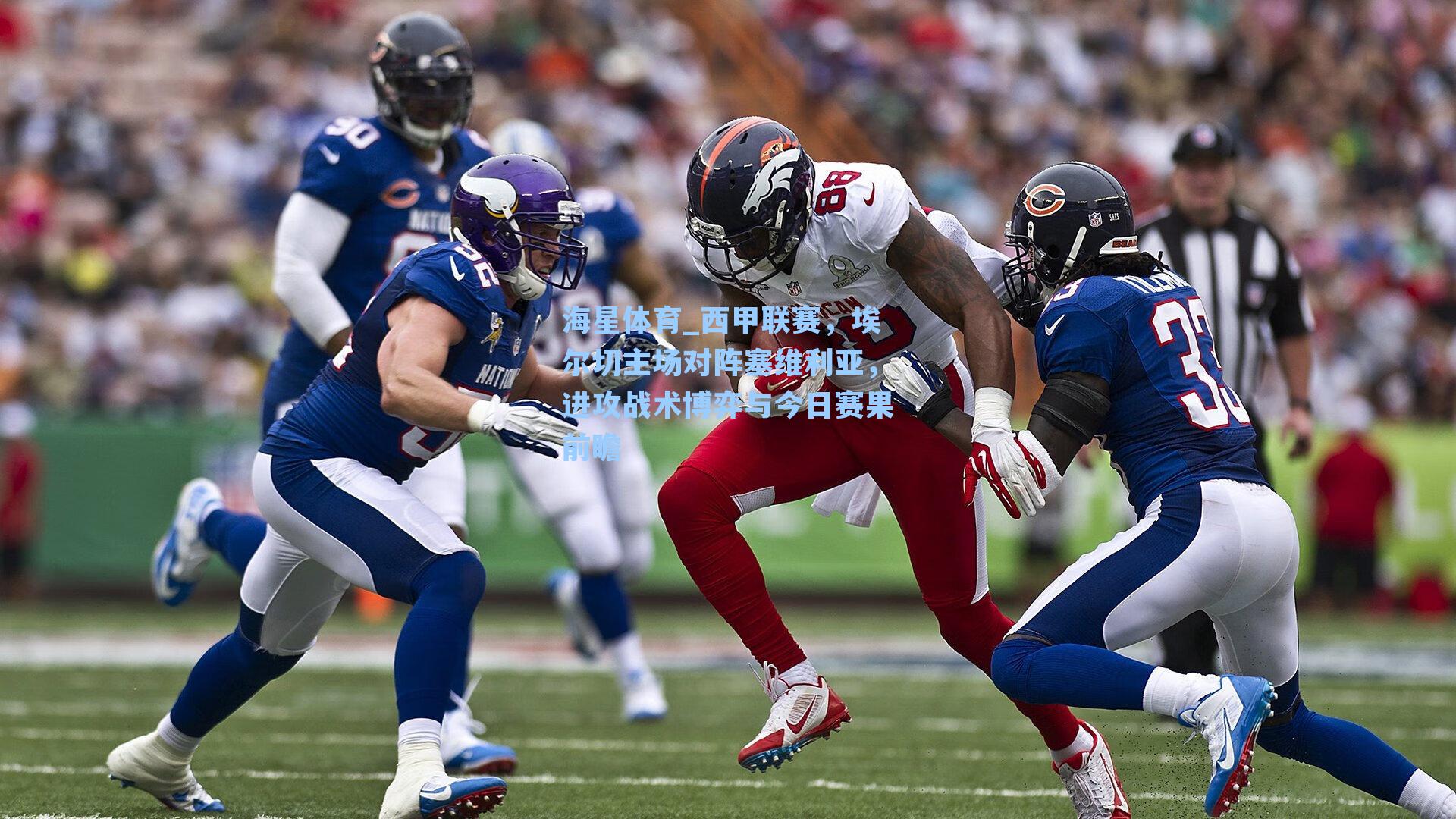 西甲联赛，埃尔切主场对阵塞维利亚，进攻战术博弈与今日赛果前瞻