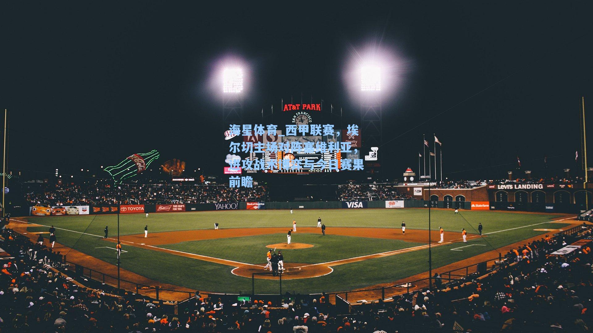 西甲联赛，埃尔切主场对阵塞维利亚，进攻战术博弈与今日赛果前瞻