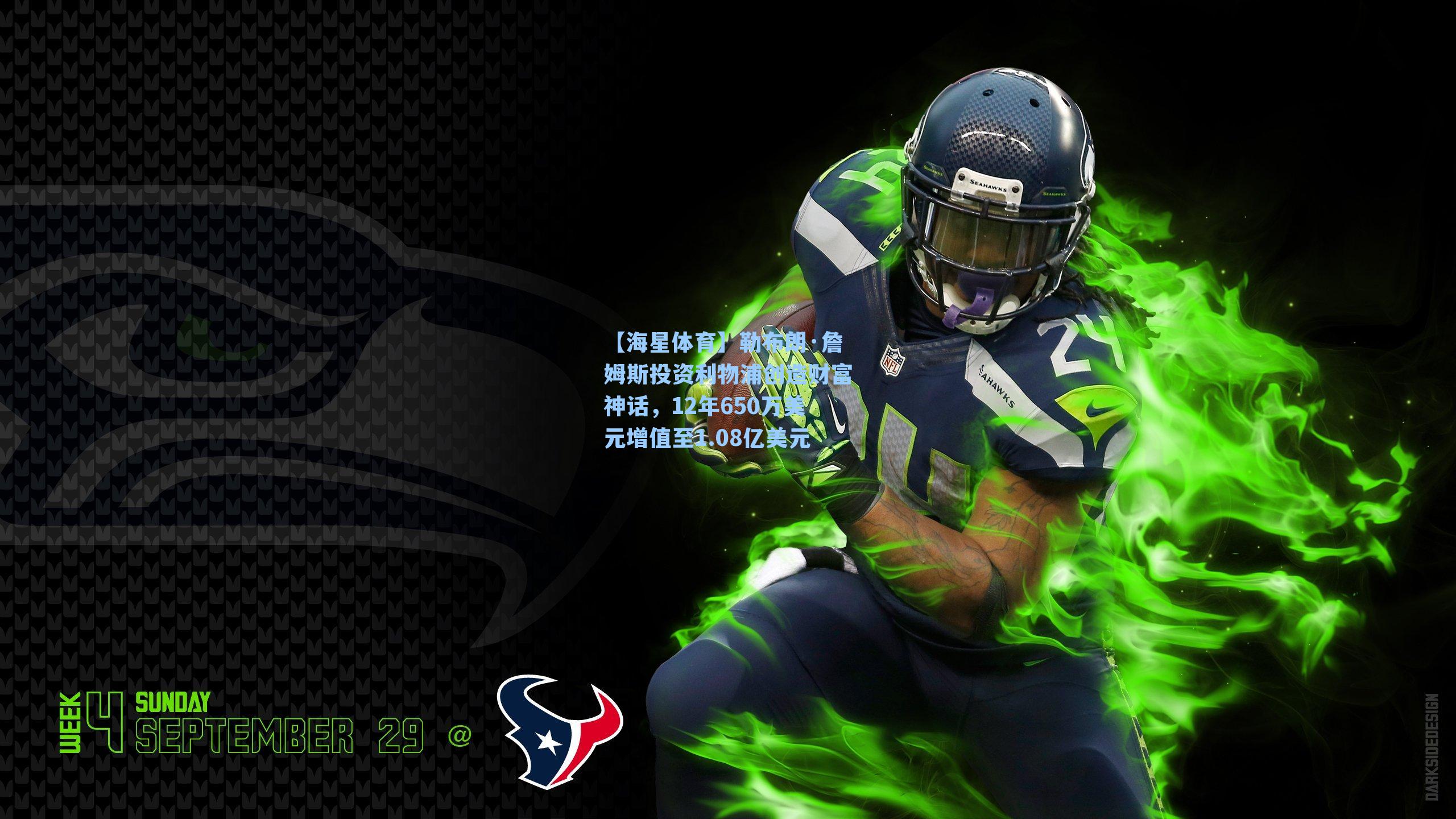 勒布朗·詹姆斯投资利物浦创造财富神话，12年650万美元增值至1.08亿美元