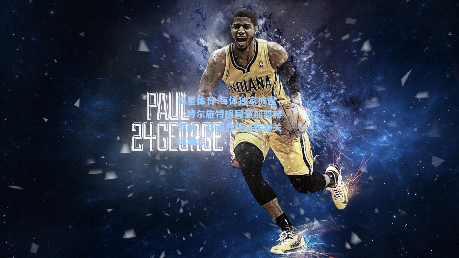 每体独家披露，特尔施特根同意加盟赫罗纳，薪资分歧成转会关键难点