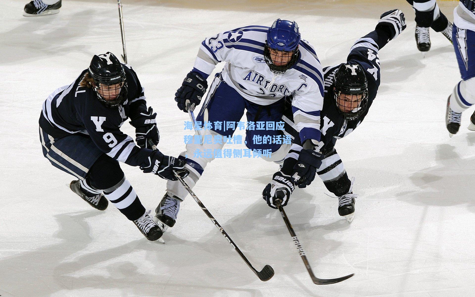 阿韦洛亚回应穆里尼奥吐槽，他的话语，永远值得侧耳倾听