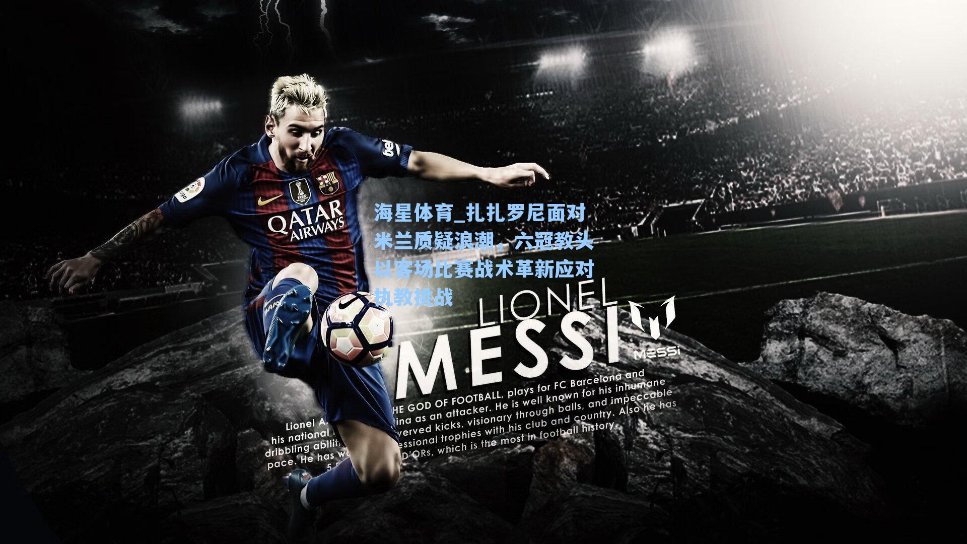 海星体育_扎扎罗尼面对米兰质疑浪潮，六冠教头以客场比赛战术革新应对执教挑战