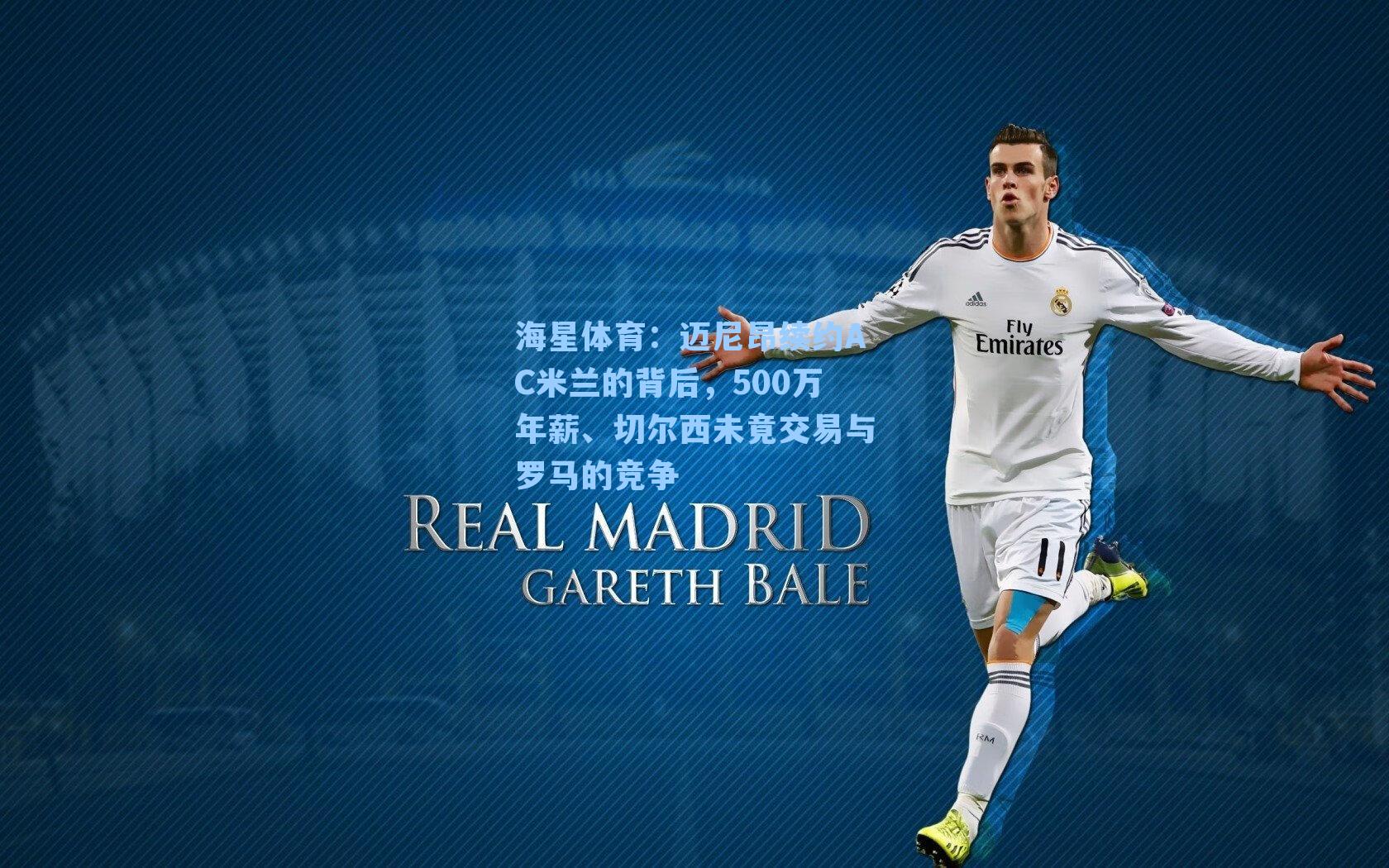 迈尼昂续约AC米兰的背后，500万年薪、切尔西未竟交易与罗马的竞争