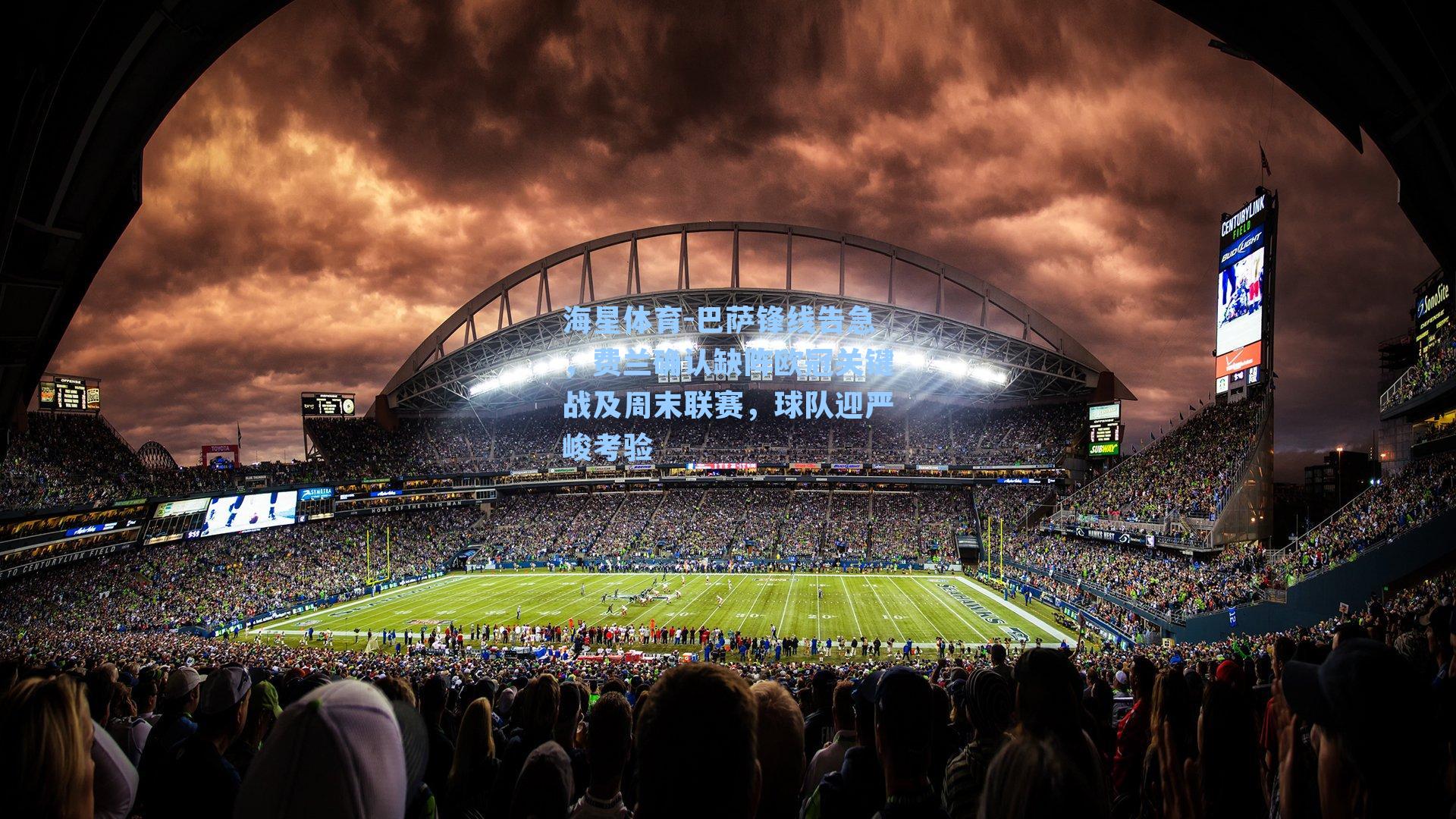 巴萨锋线告急，费兰确认缺阵欧冠关键战及周末联赛，球队迎严峻考验