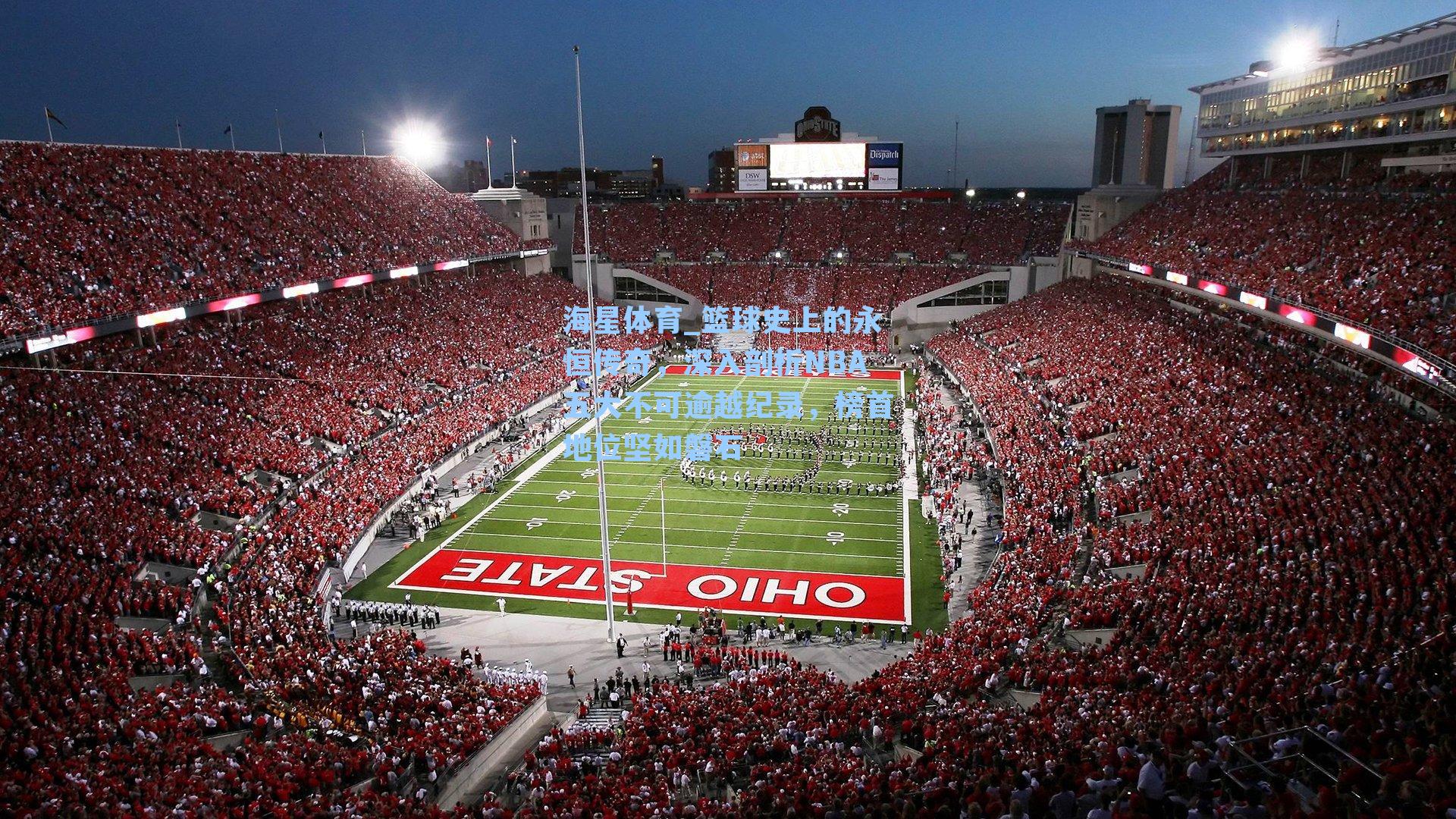 海星体育_篮球史上的永恒传奇，深入剖析NBA五大不可逾越纪录，榜首地位坚如磐石