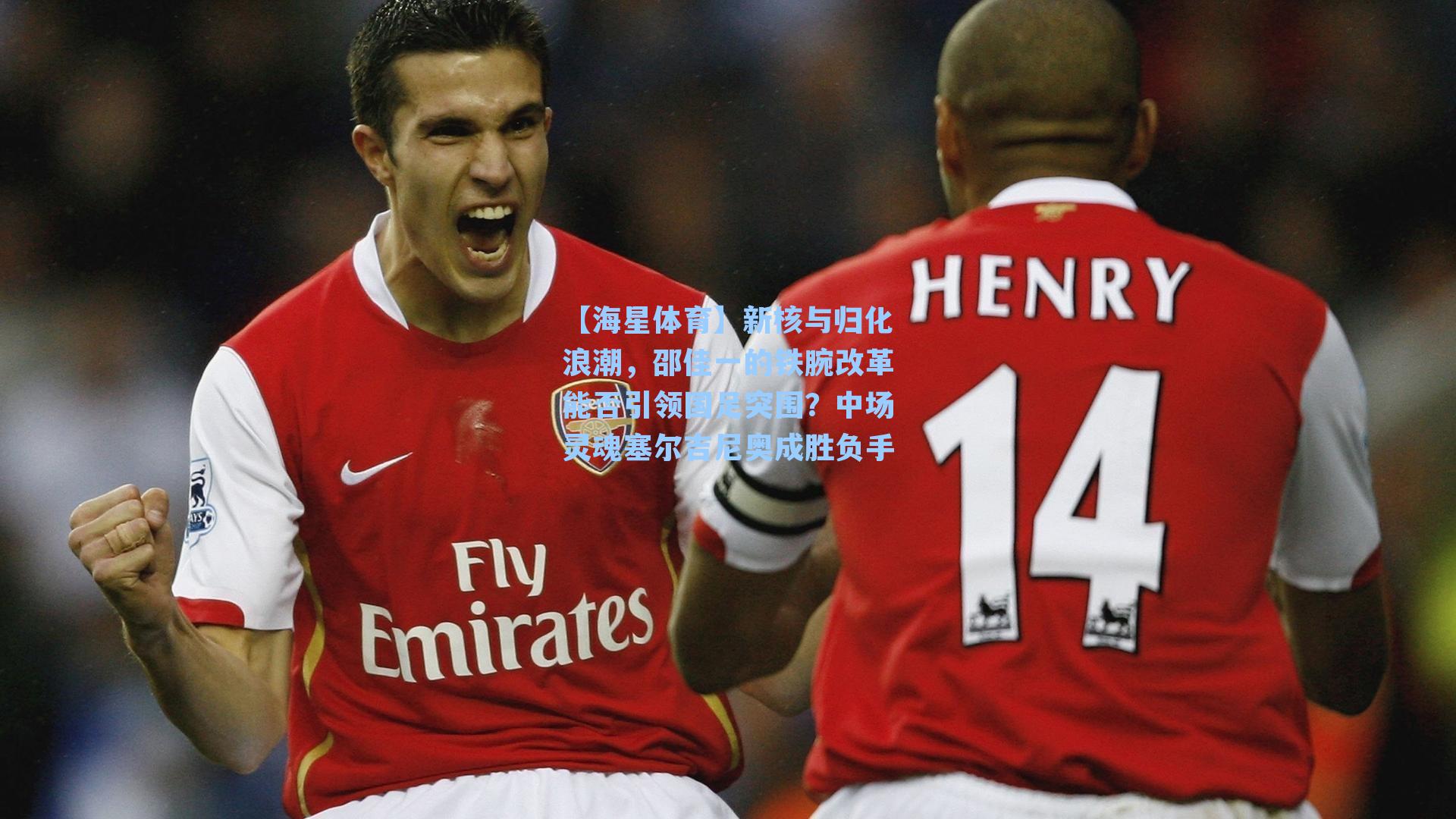 【海星体育】新核与归化浪潮，邵佳一的铁腕改革能否引领国足突围？中场灵魂塞尔吉尼奥成胜负手