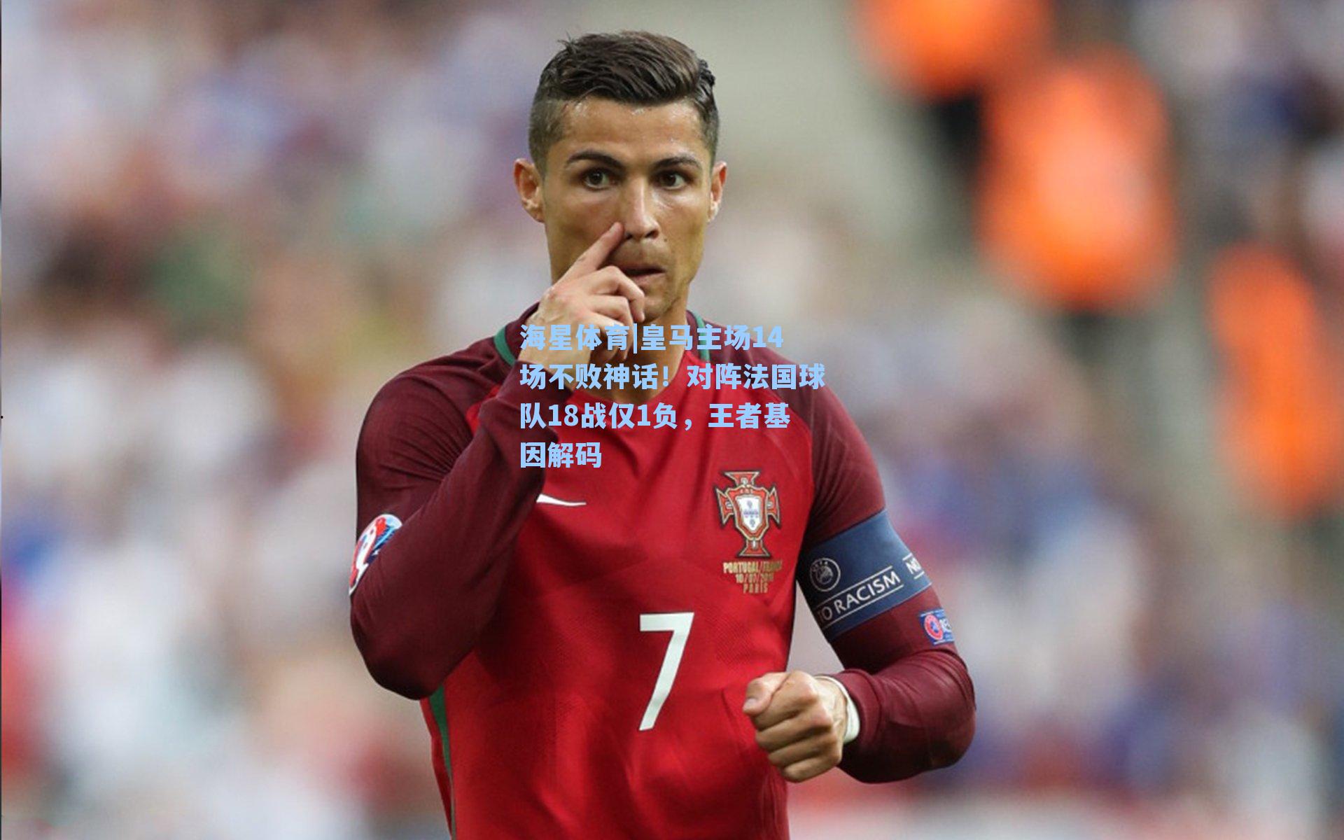 皇马主场14场不败神话！对阵法国球队18战仅1负，王者基因解码