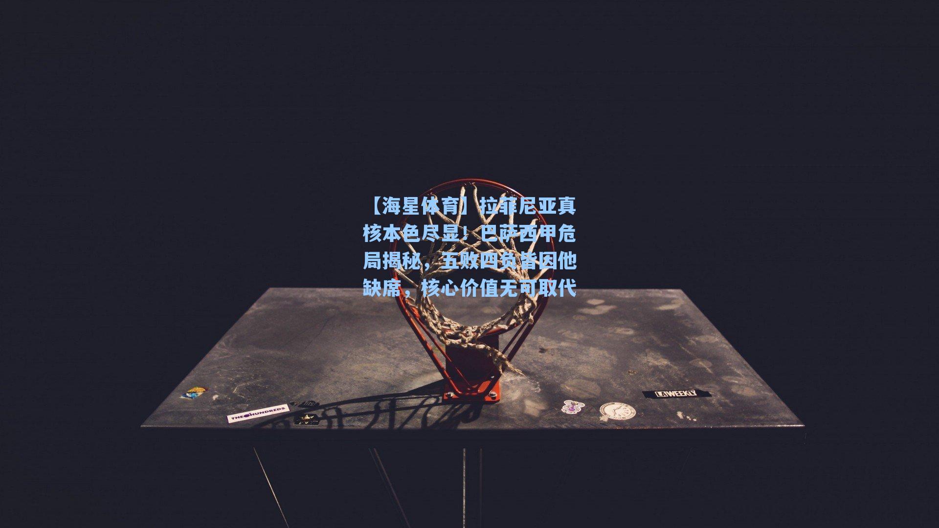 拉菲尼亚真核本色尽显！巴萨西甲危局揭秘，五败四负皆因他缺席，核心价值无可取代