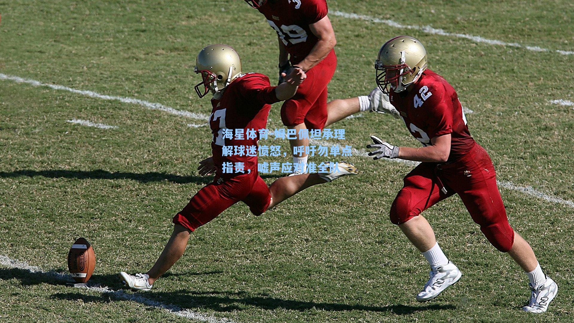 姆巴佩坦承理解球迷愤怒，呼吁勿单点指责，嘘声应对准全队