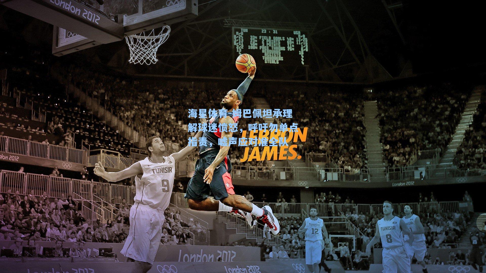 姆巴佩坦承理解球迷愤怒，呼吁勿单点指责，嘘声应对准全队