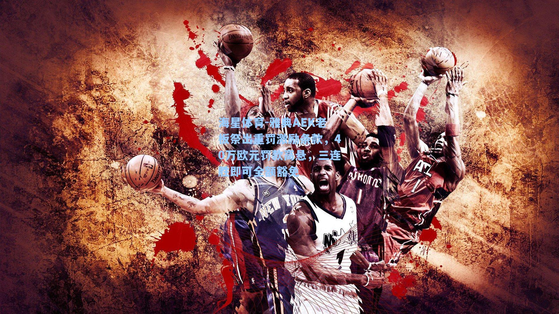 雅典AEK老板祭出重罚激励条款，40万欧元罚款高悬，三连胜即可全额豁免