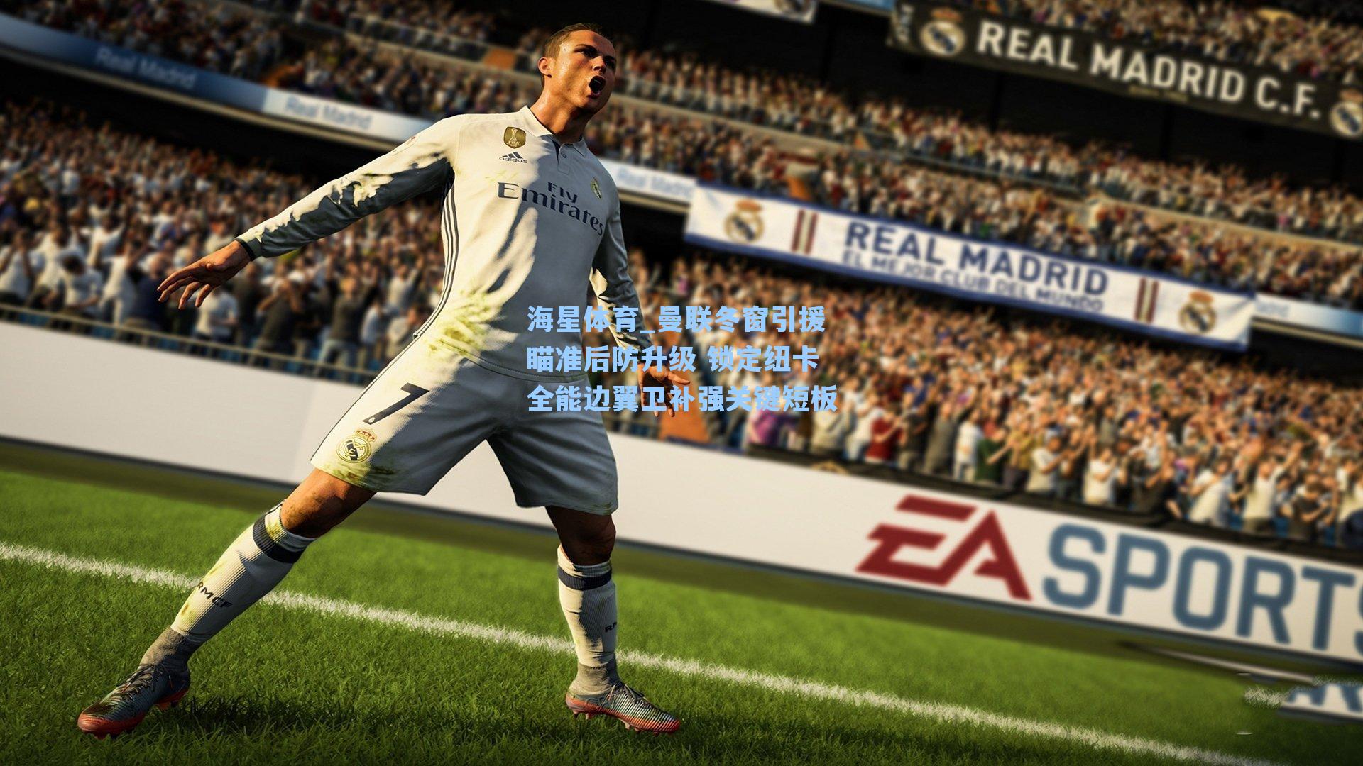 曼联冬窗引援瞄准后防升级 锁定纽卡全能边翼卫补强关键短板