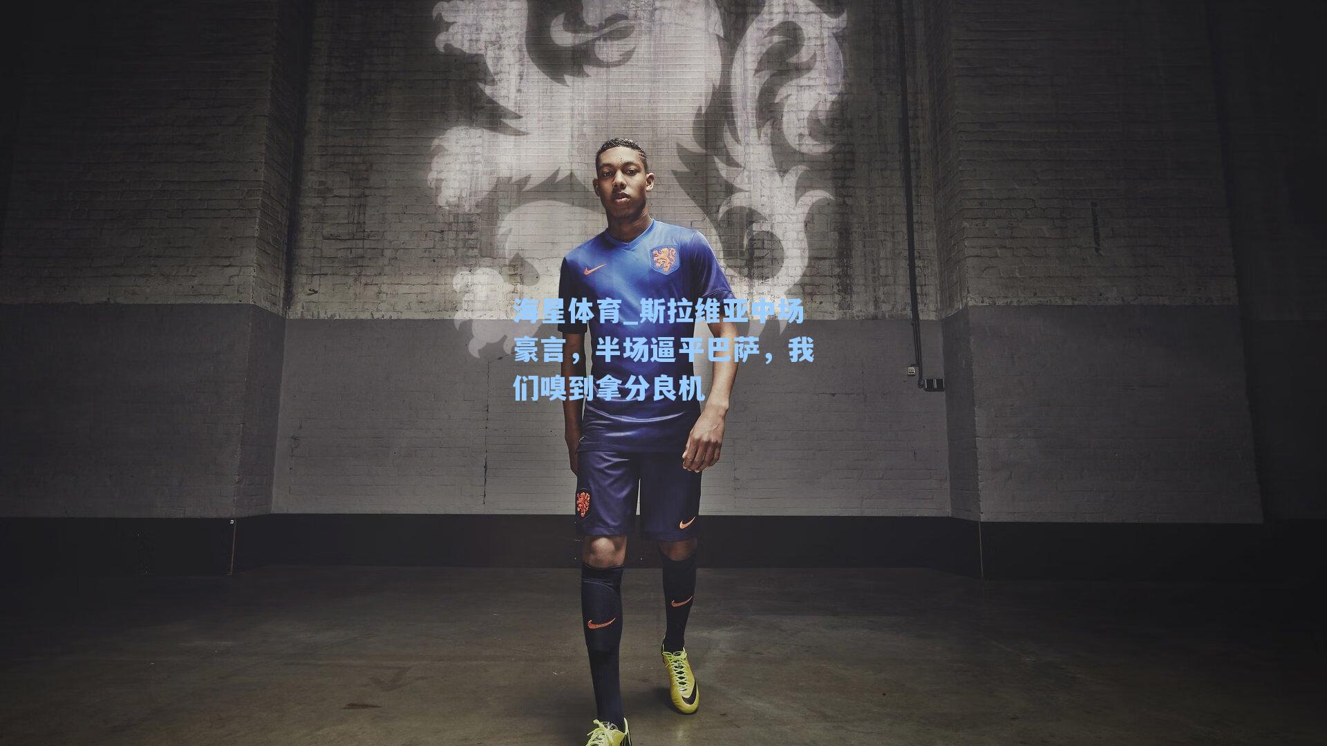 斯拉维亚中场豪言，半场逼平巴萨，我们嗅到拿分良机