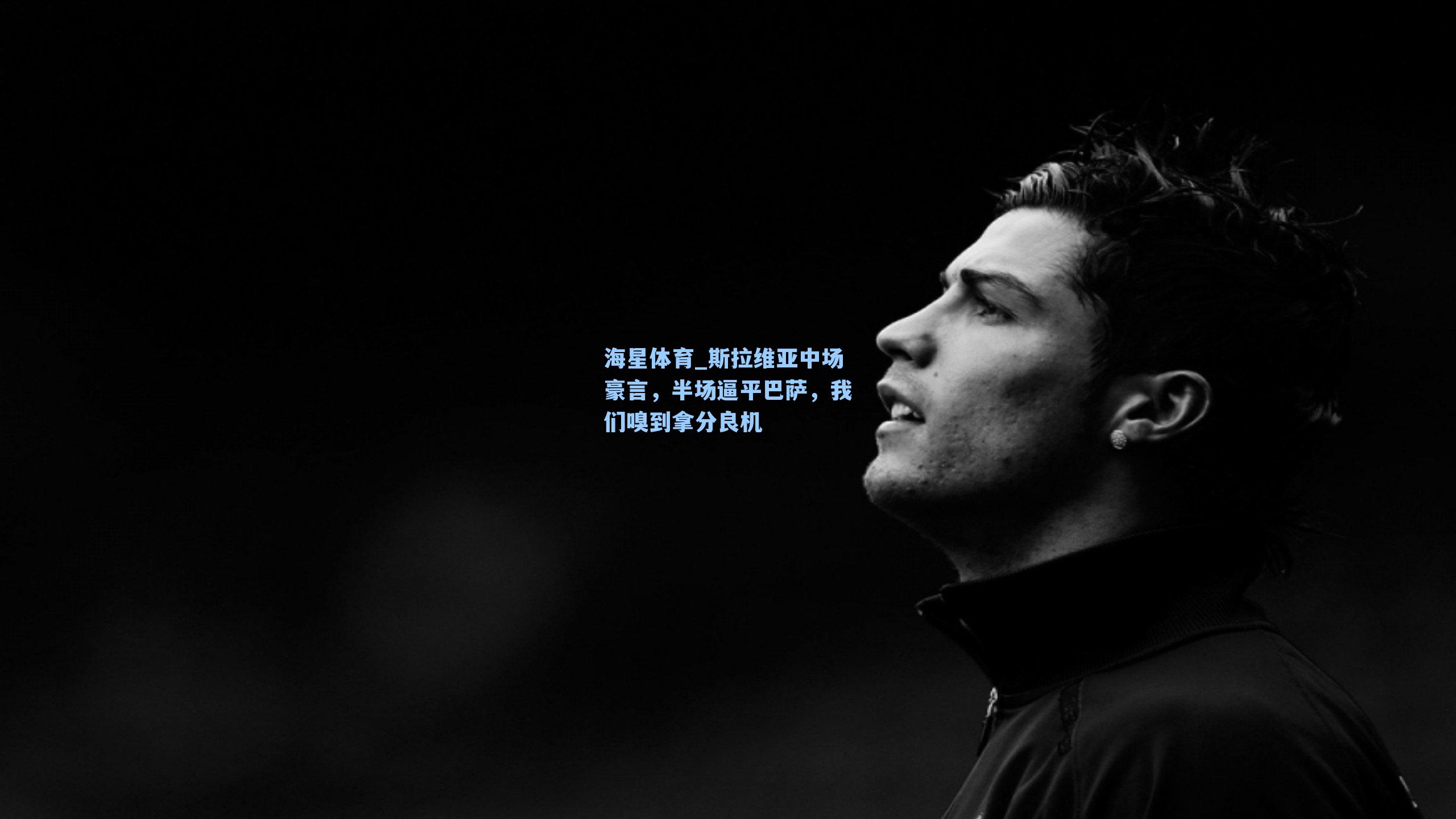 斯拉维亚中场豪言，半场逼平巴萨，我们嗅到拿分良机