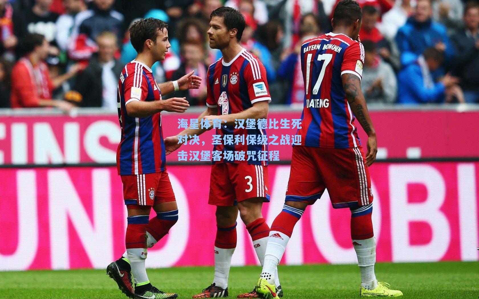 汉堡德比生死对决，圣保利保级之战迎击汉堡客场破咒征程