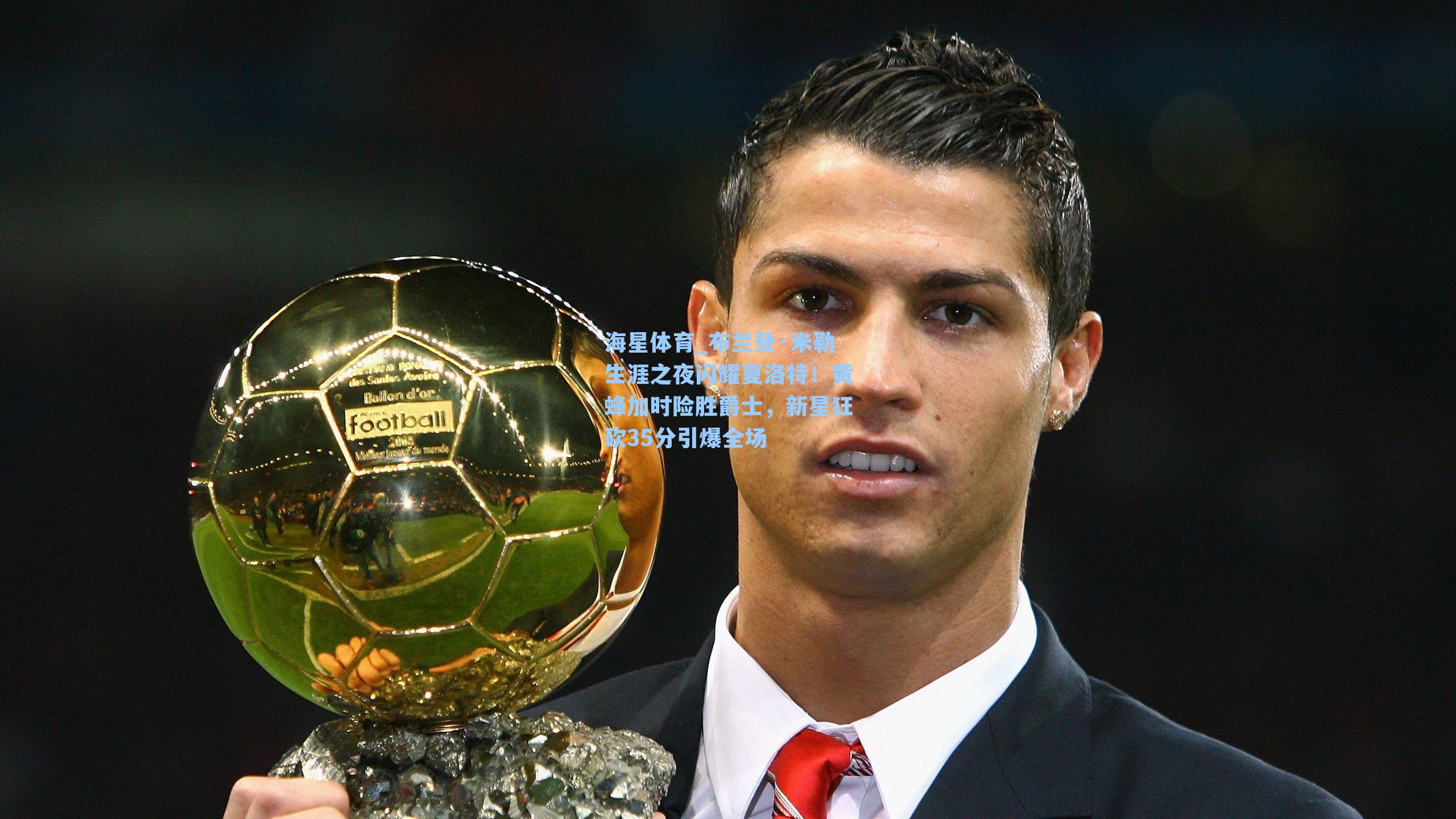 海星体育_布兰登·米勒生涯之夜闪耀夏洛特！黄蜂加时险胜爵士，新星狂砍35分引爆全场