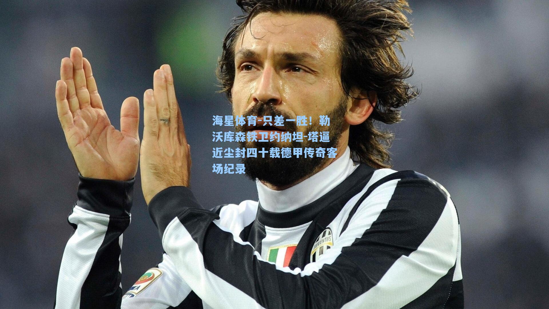 只差一胜！勒沃库森铁卫约纳坦-塔逼近尘封四十载德甲传奇客场纪录