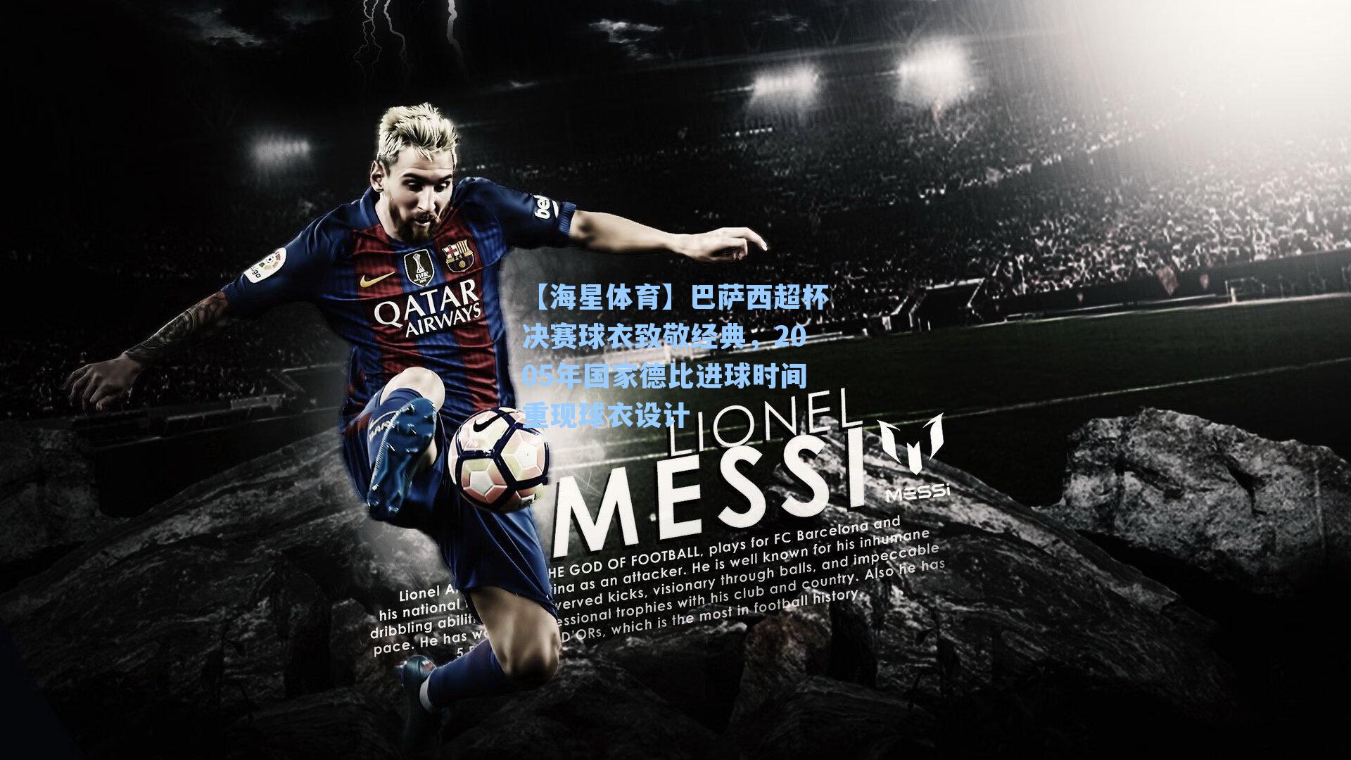 【海星体育】巴萨西超杯决赛球衣致敬经典，2005年国家德比进球时间重现球衣设计