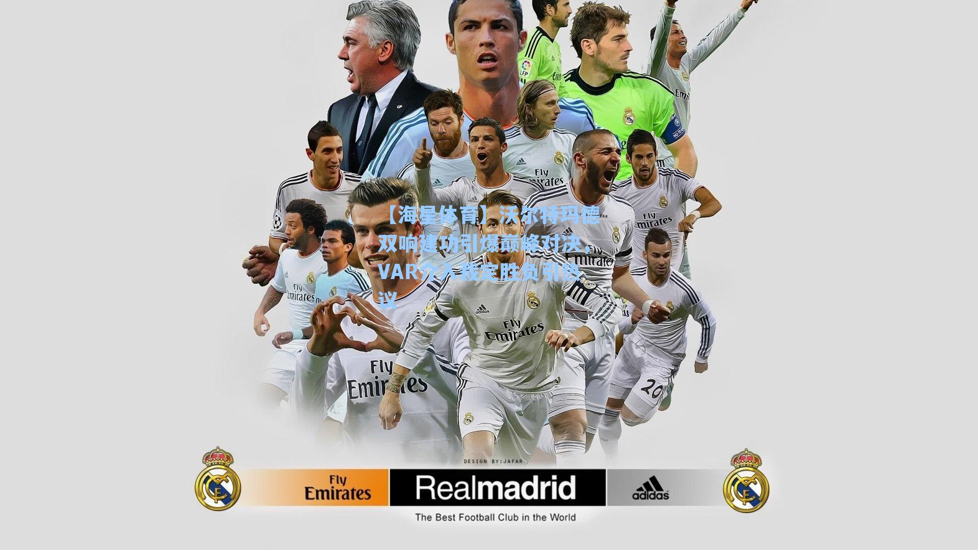 沃尔特玛德双响建功引爆巅峰对决，VAR介入裁定胜负引热议