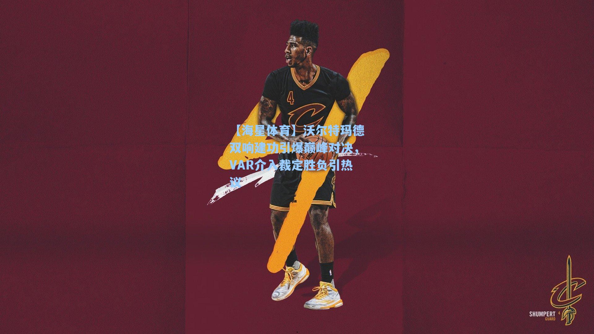 沃尔特玛德双响建功引爆巅峰对决，VAR介入裁定胜负引热议