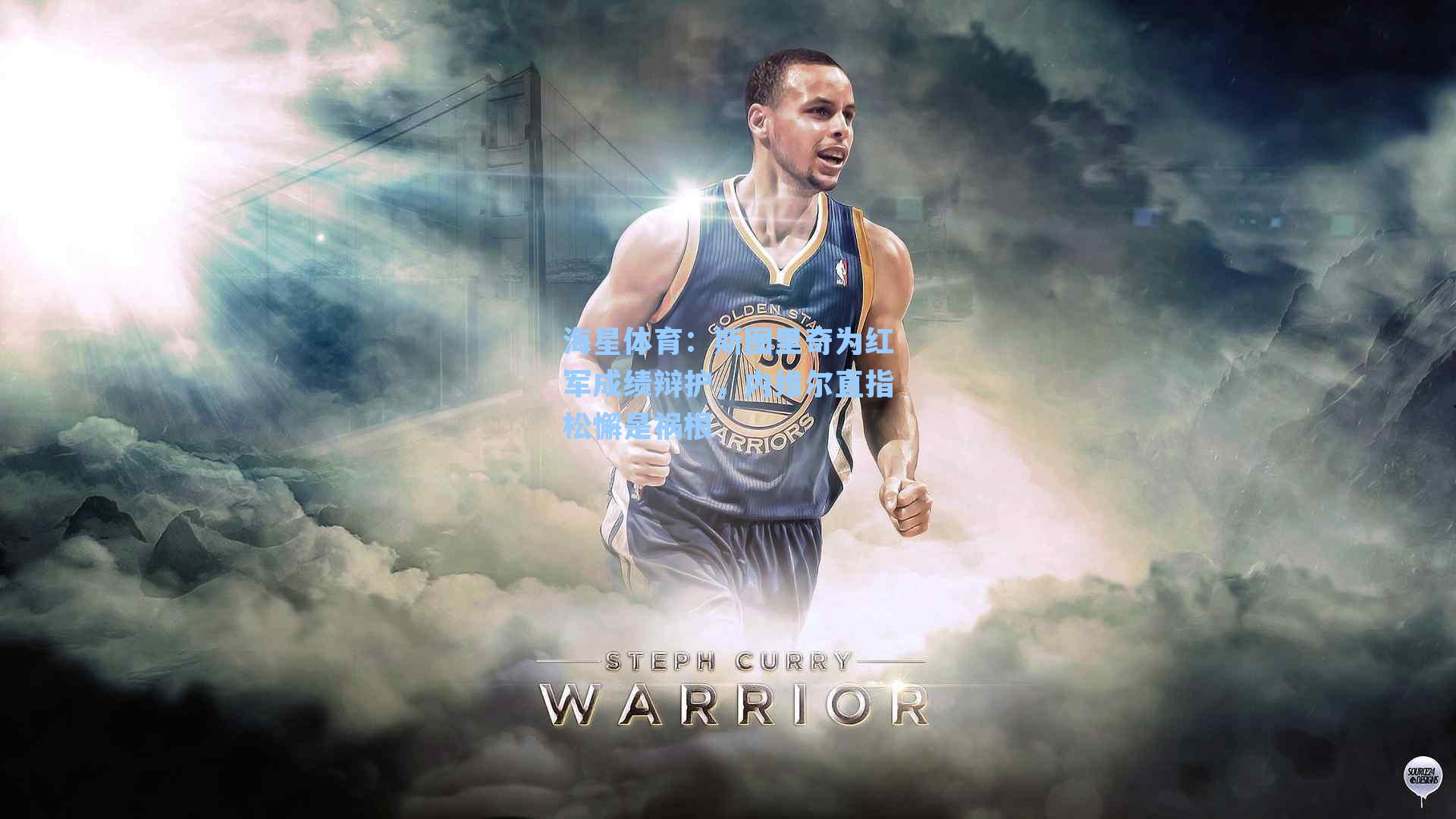 海星体育：斯图里奇为红军成绩辩护，内维尔直指松懈是祸根