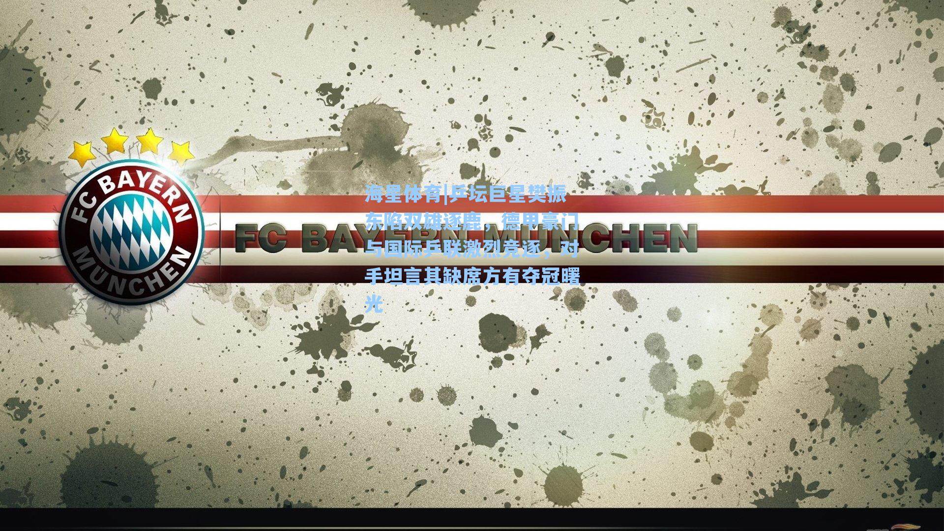 乒坛巨星樊振东陷双雄逐鹿，德甲豪门与国际乒联激烈竞逐，对手坦言其缺席方有夺冠曙光