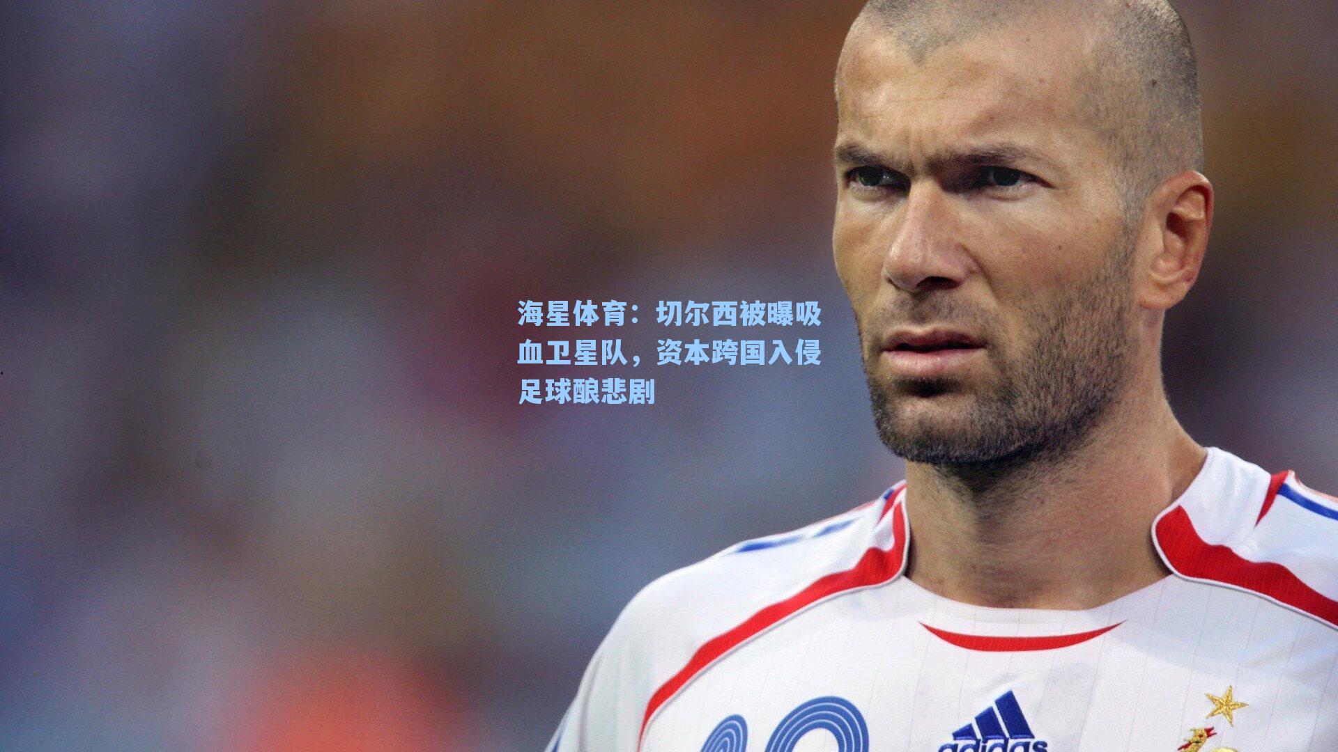 切尔西被曝吸血卫星队，资本跨国入侵足球酿悲剧